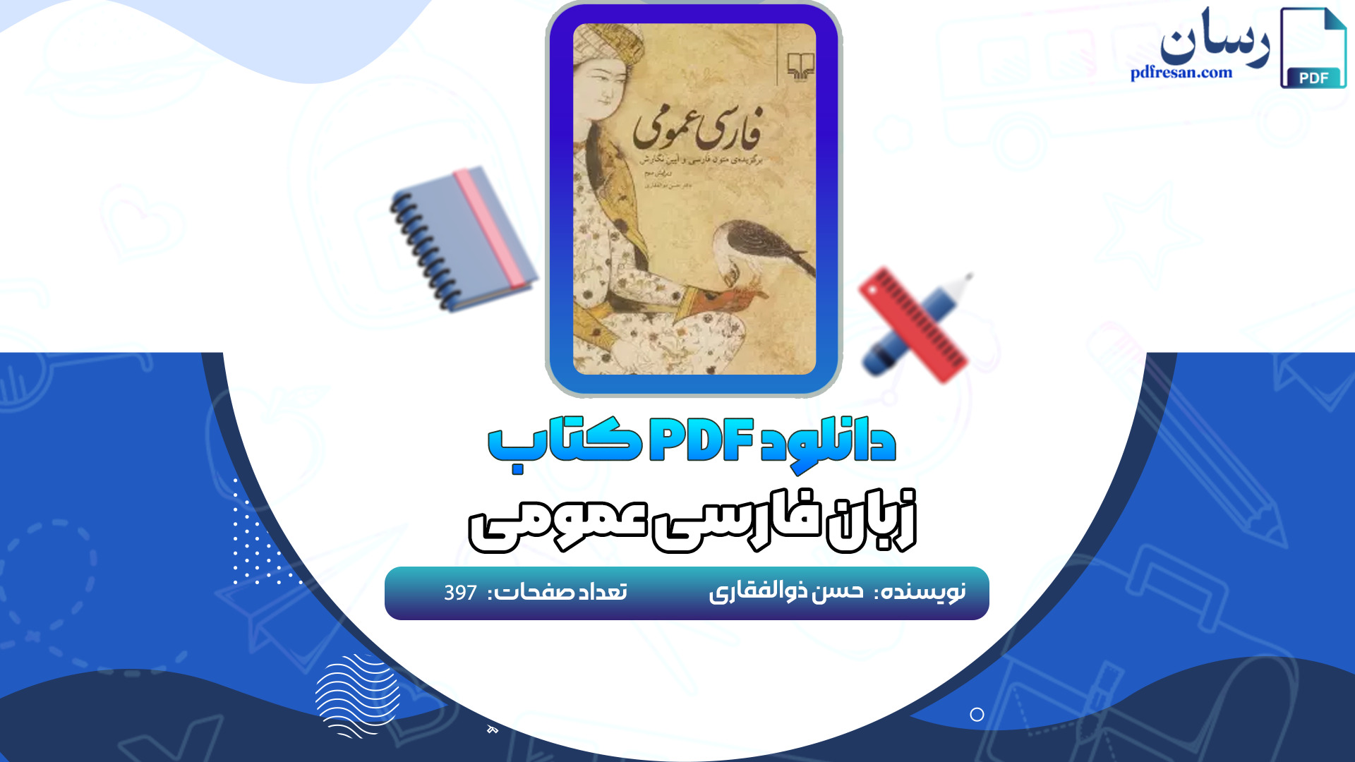 دانلود کتاب زبان فارسی عمومی حسن ذوالفقاری PDF