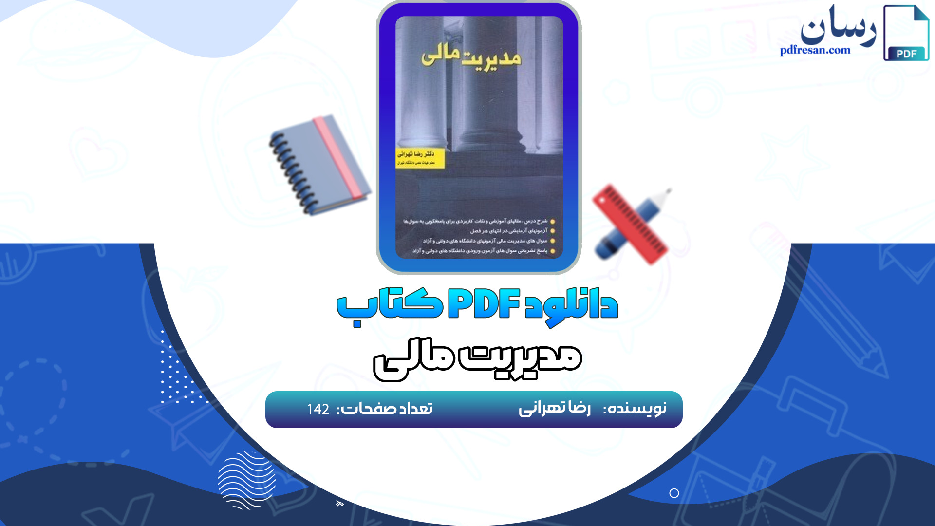 دانلود کتاب مدیریت مالی رضا تهرانی PDF