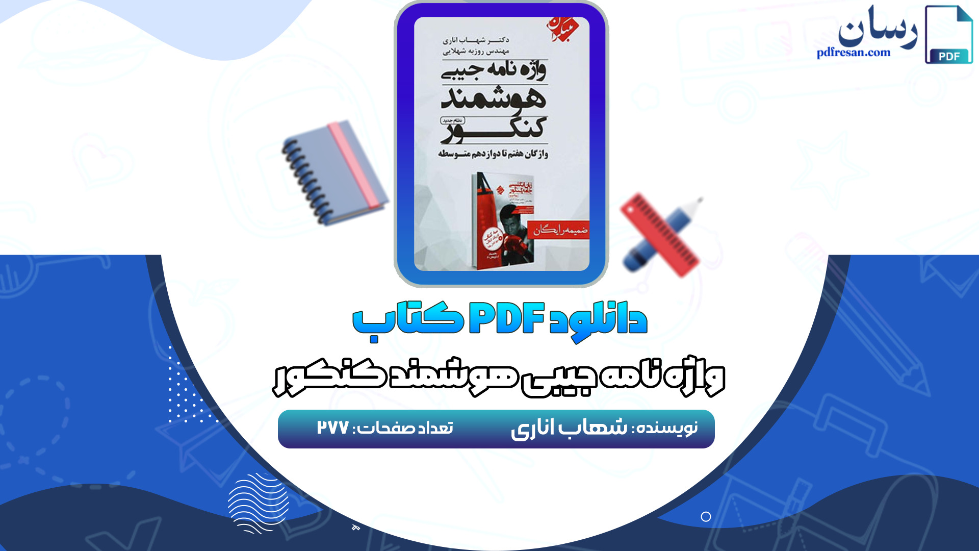 دانلود کتاب واژه نامه جیبی هوشمند کنکور شهاب اناری PDF