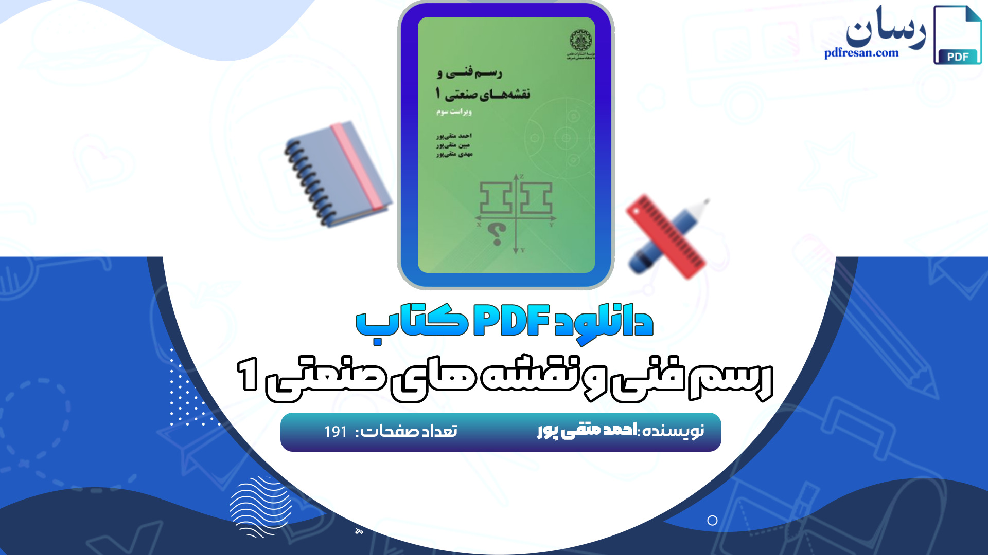 دانلود کتاب رسم فنی و نقشه های صنعتی 1 احمد متقی پور PDF