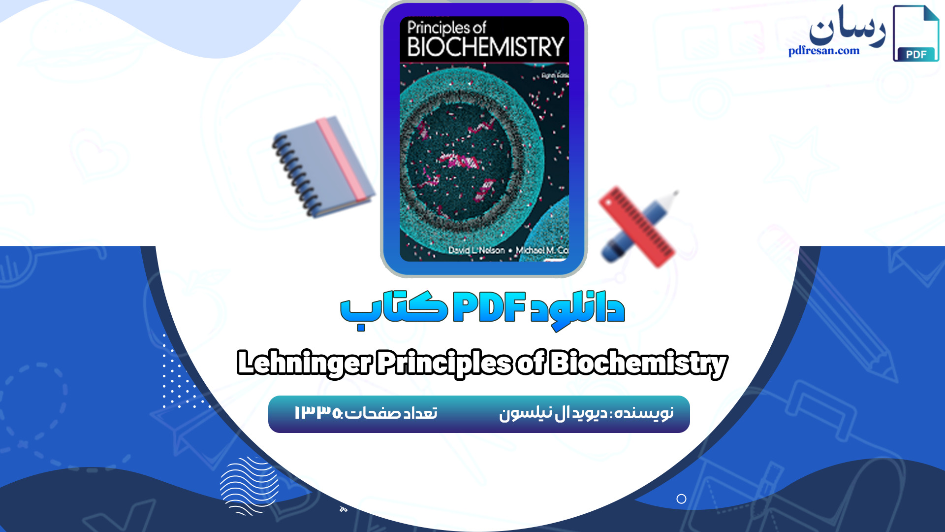 دانلود کتاب lehninger principles Of biochemistry دیوید ال نپلسون PDF