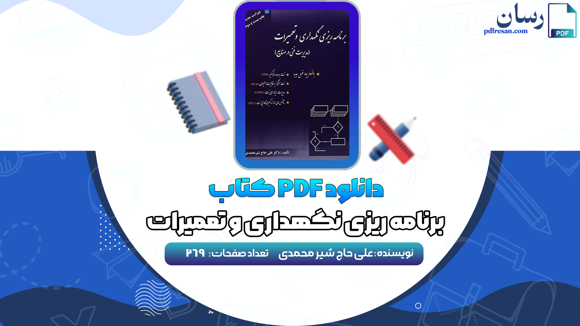 دانلود کتاب پی دی اف کتاب برنامه ریزی نگهداری و تعمیرات علی حاج شیرمحمدی PDF