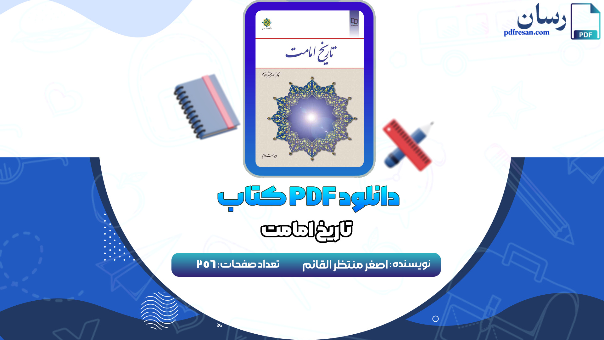 دانلود کتاب تاریخ امامت اصغر منتظر القائم PDF