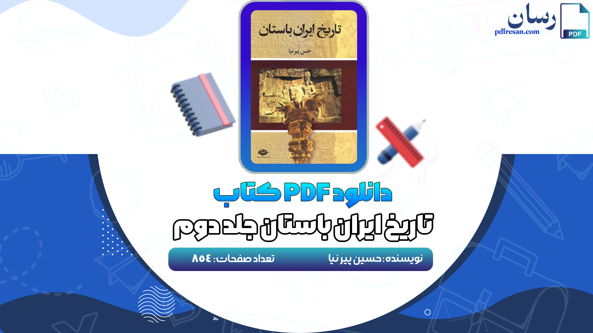 دانلود کتاب تاریخ ایران باستان 2 حسن پیرنیا PDF