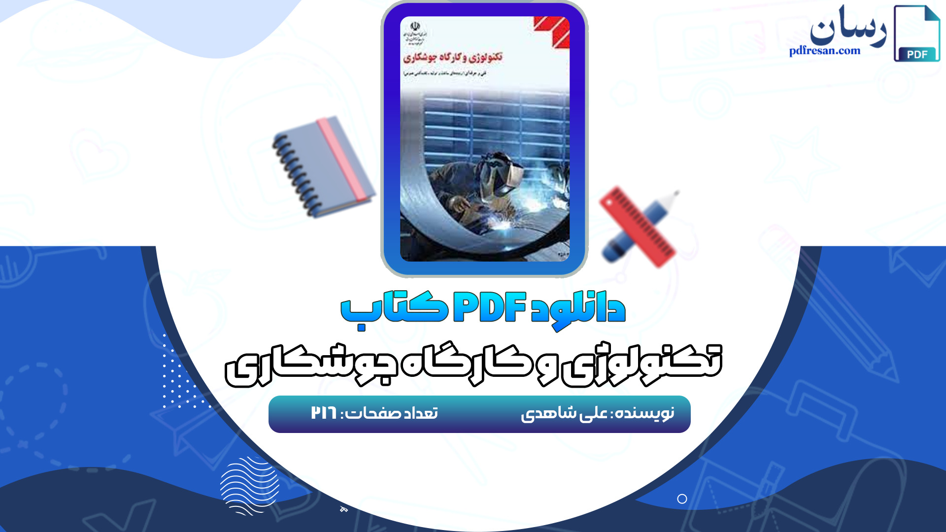 دانلود کتاب تکنولوژی و کارگاه جوشکاری علی شاهدی PDF