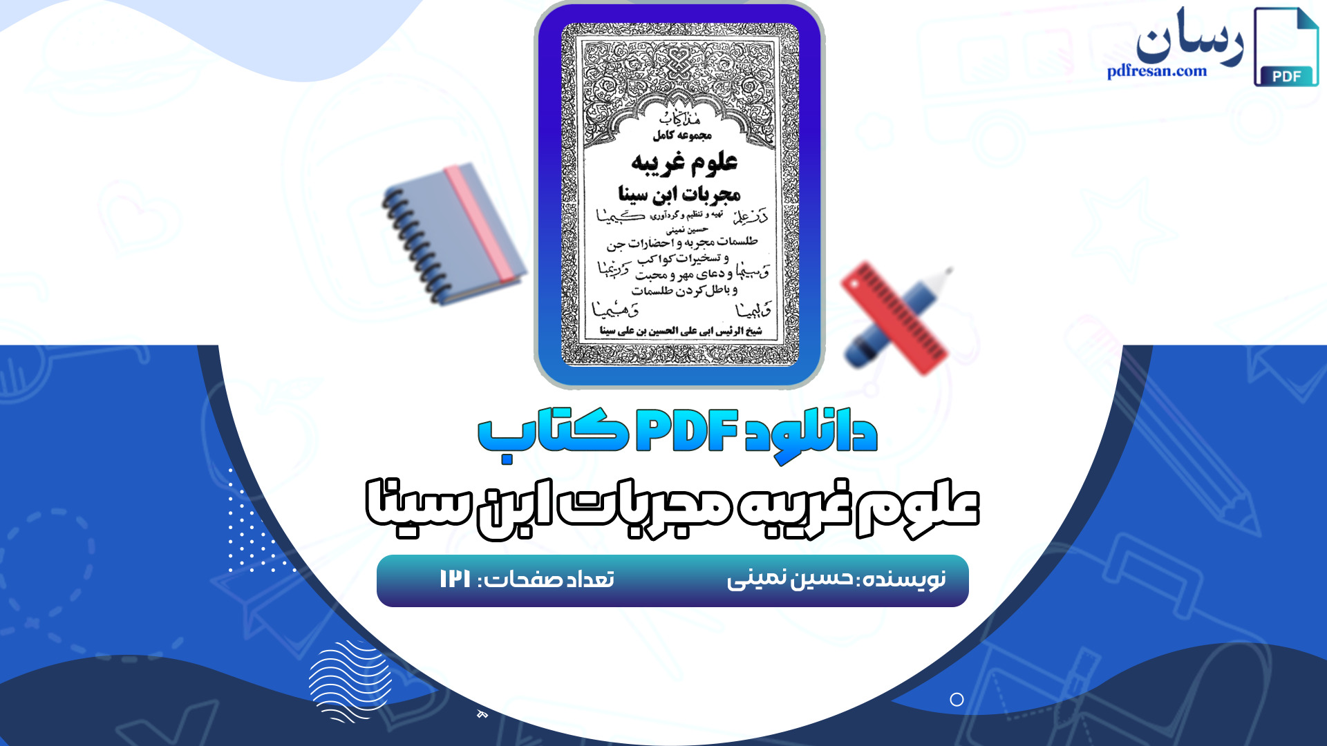 دانلود کتاب علوم غریبه مجرابات ابن سینا حسین نمینی PDF