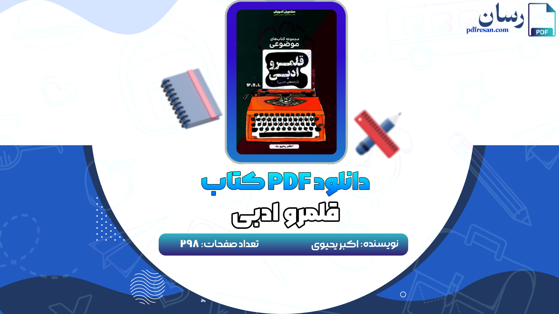 دانلود کتاب قلمرو ادبی اکبر یحیوی PDF