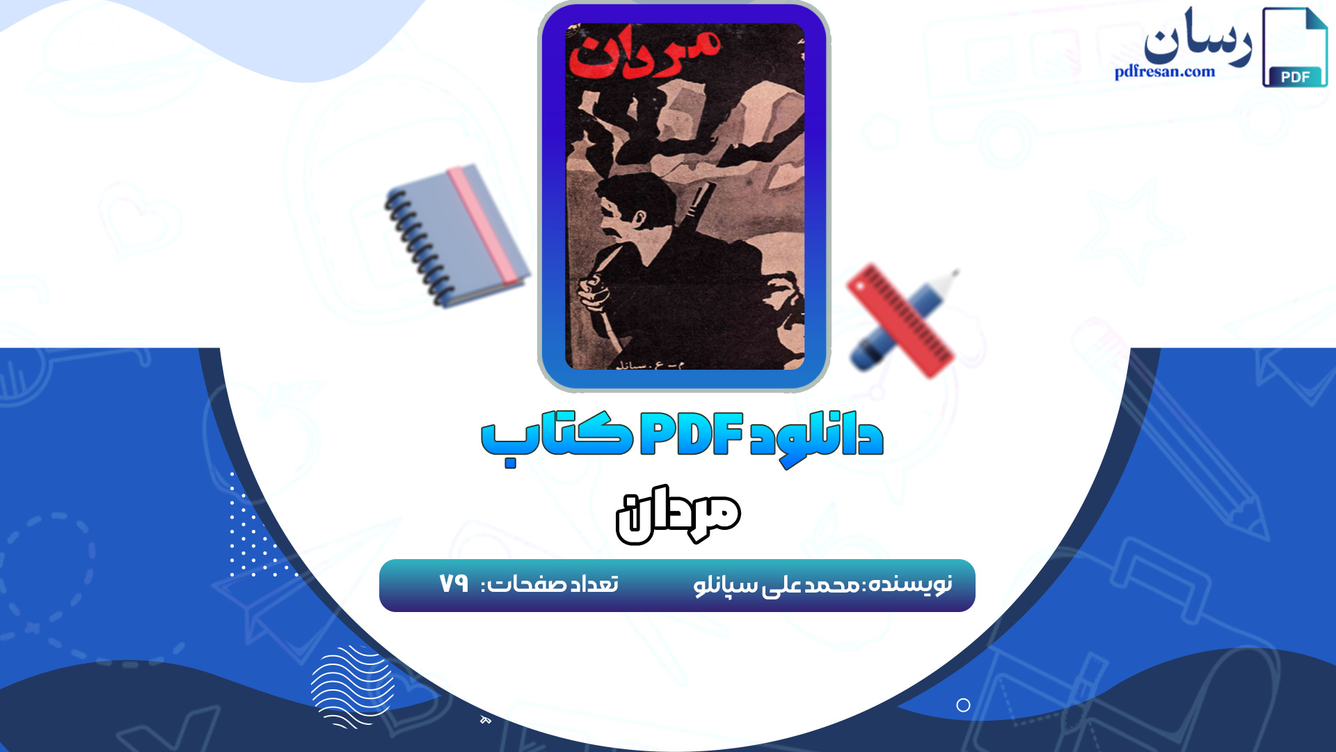 دانلود کتاب مردان محمد علی سپانلو PDF