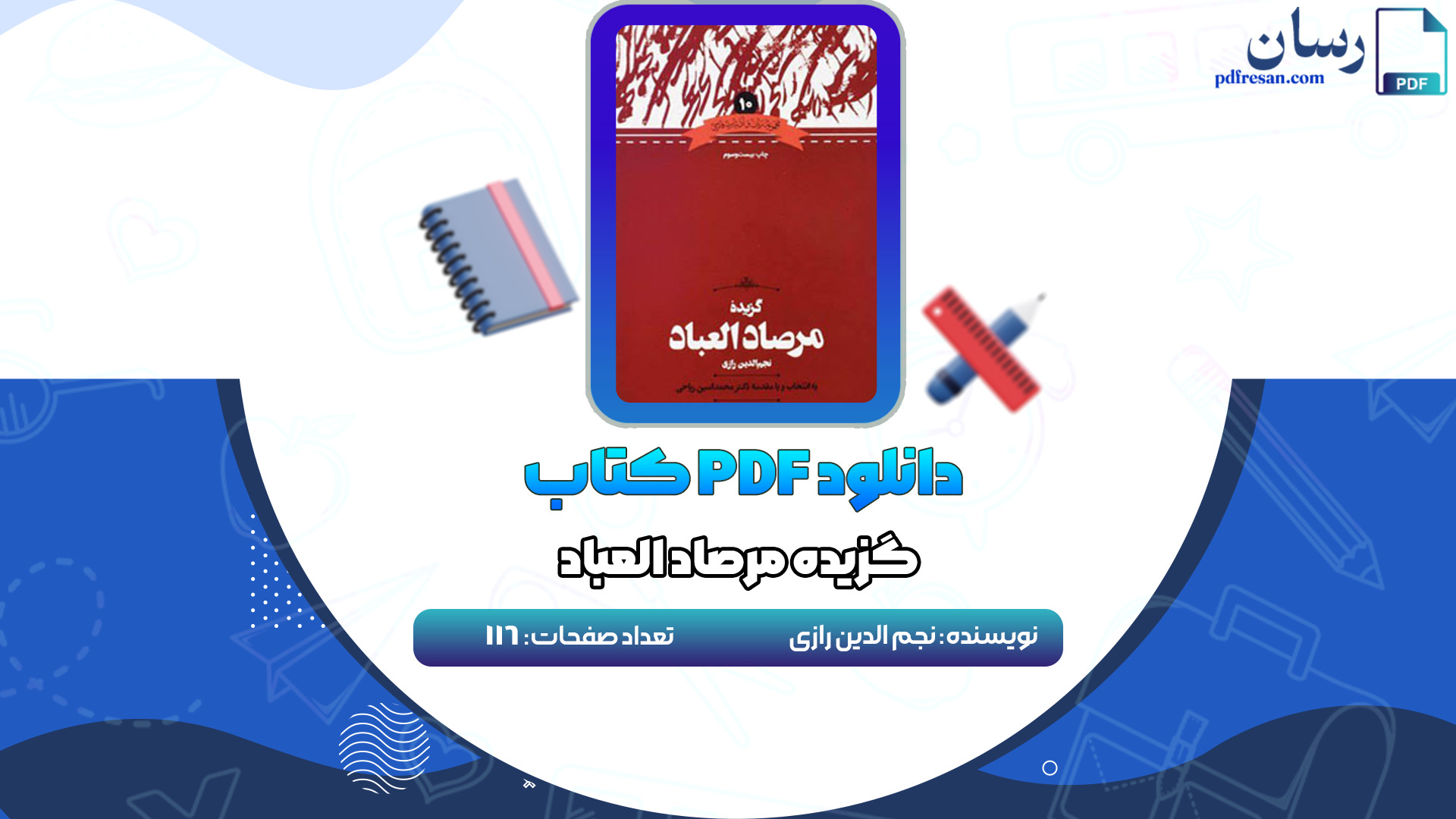 دانلود کتاب گزیده مرصاد العباد نجم الدین رازی PDF