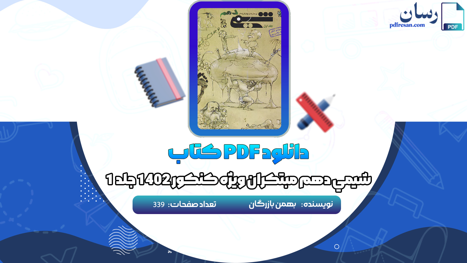 دانلود کتاب شيمي دهم مبتكران ويژه كنكور 1402 جلد ١ بهمن بازرگان PDF