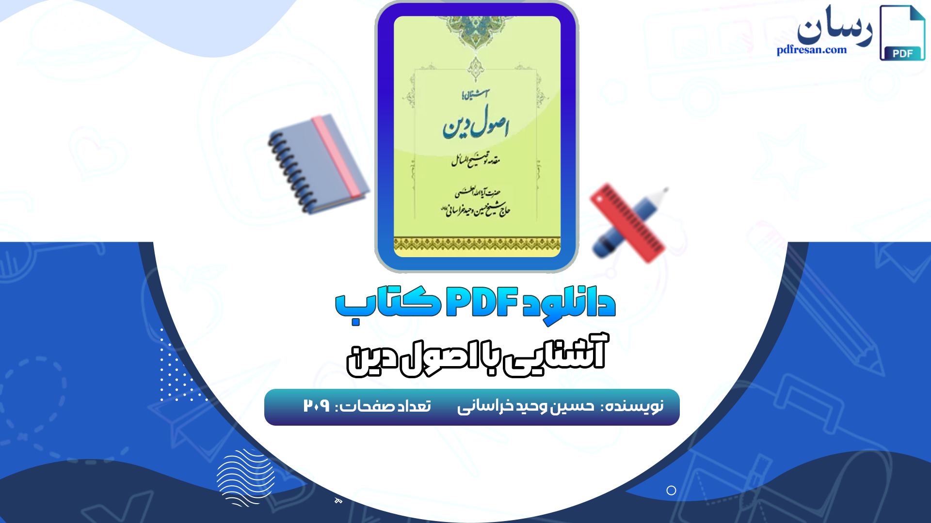 دانلود کتاب آشنایی با اصول دین حسین وحید خراسانی PDF