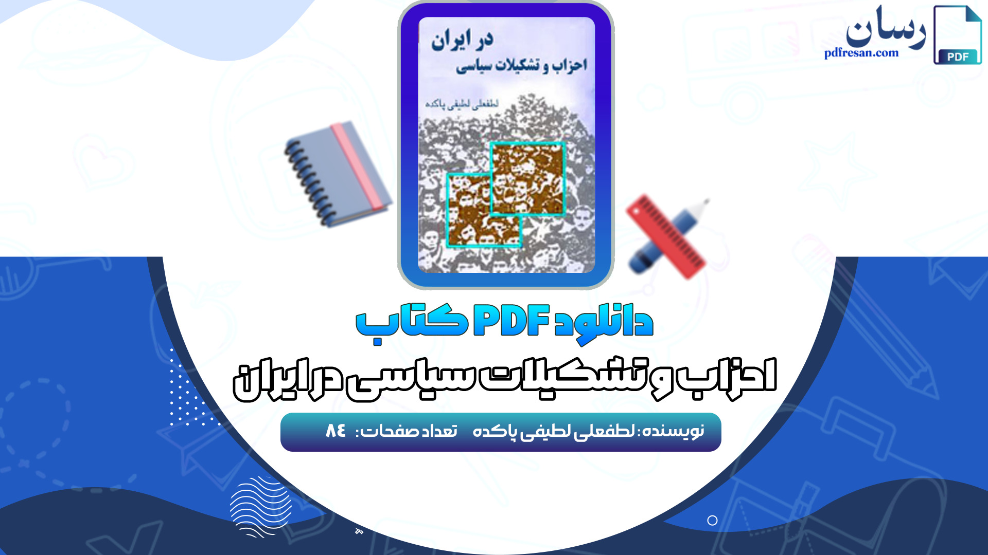 دانلود کتاب احزاب و تشکیلات سیاسی در ایران لطفعلی لطیفی پاکده PDF