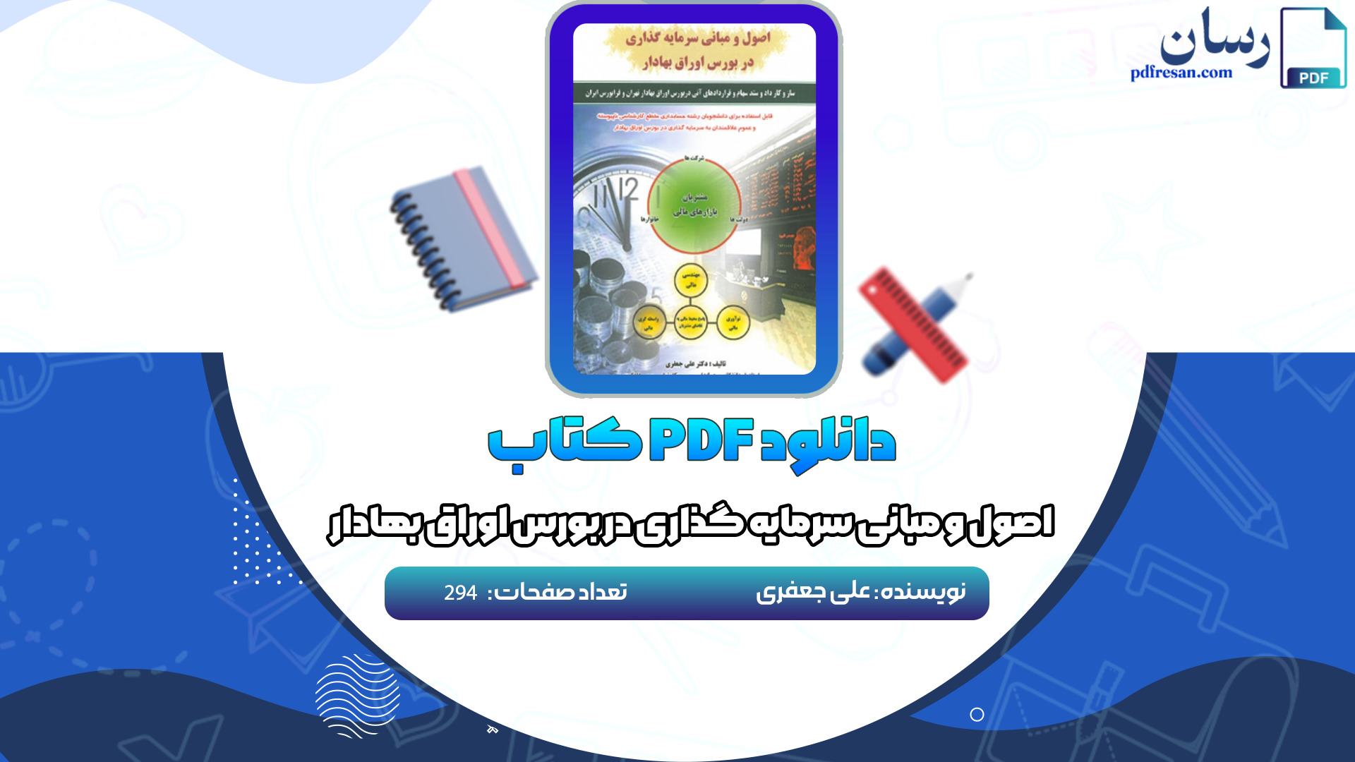 دانلود کتاب اصول و مبانی سرمایه گذاری در بورس اوراق بهادار علی جعفری PDF