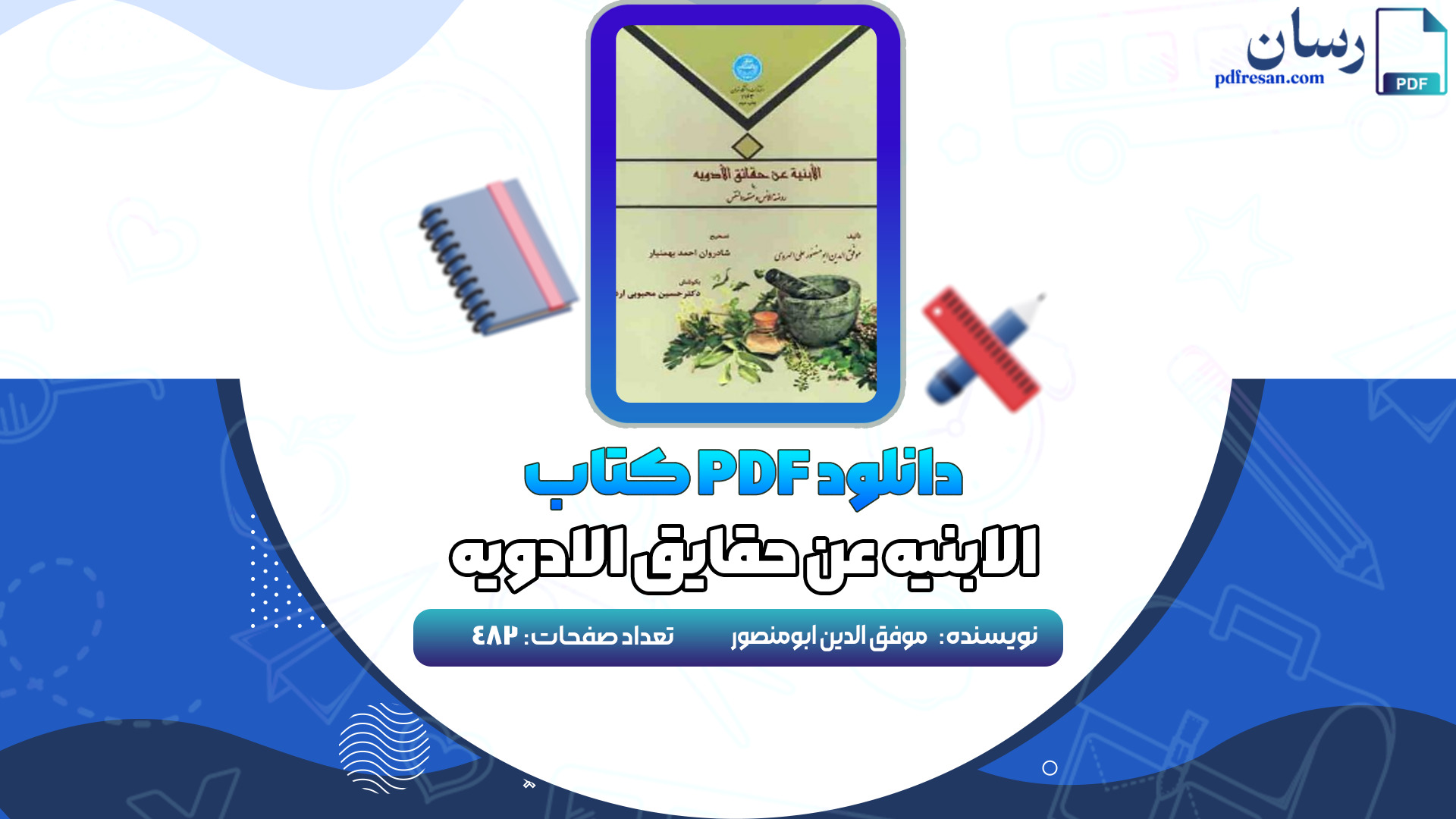 دانلود کتاب الابنیه عن حقایق الادویه موفق الدین ابومنصور علی الهروی PDF