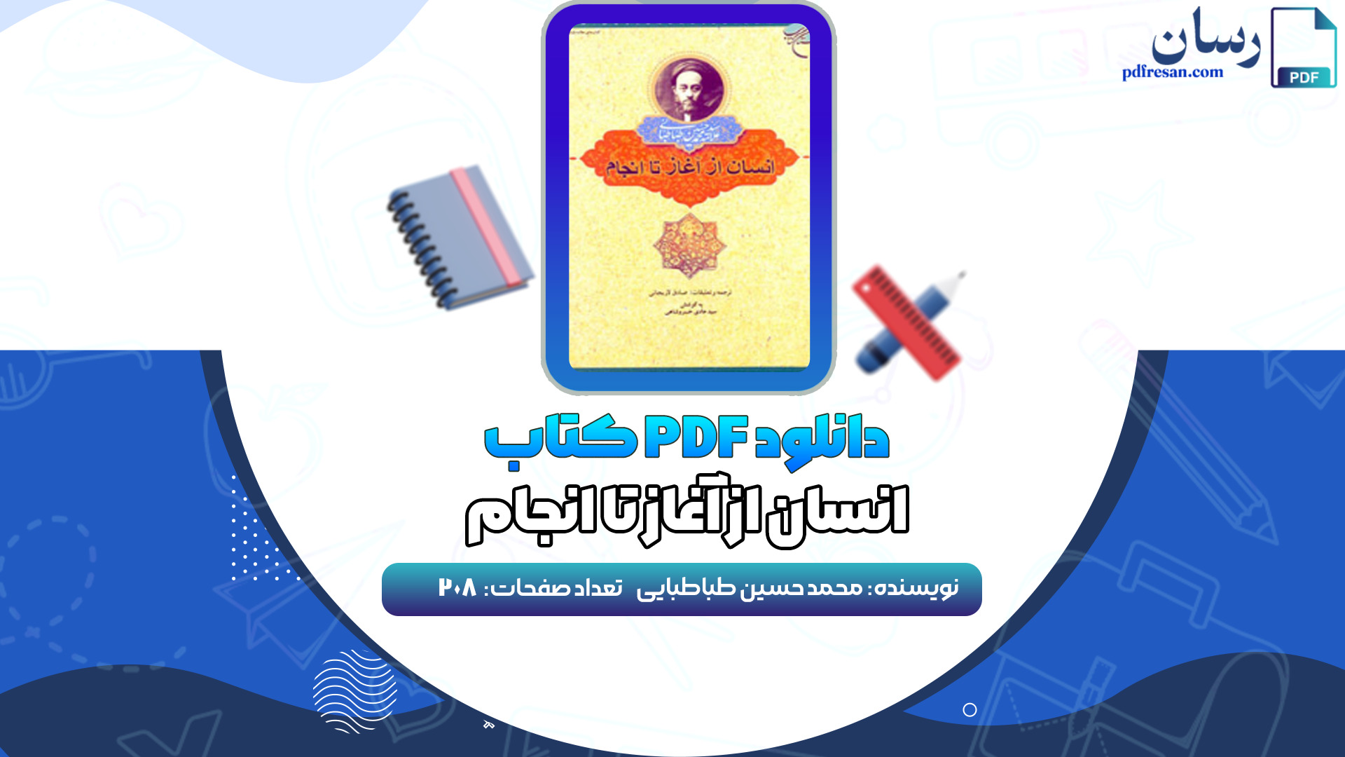 دانلود کتاب انسان از آغاز تا انجام محمد حسین طباطبایی PDF