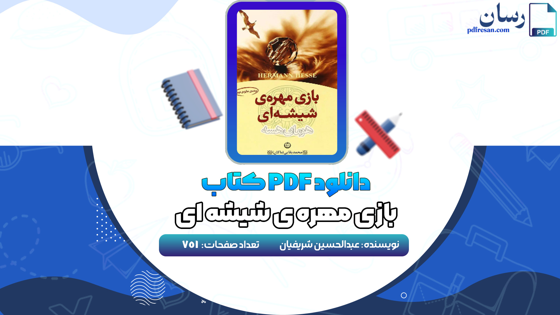 دانلود کتاب بازی مهره ی شیشه ای عبدالحسین شریفیان PDF