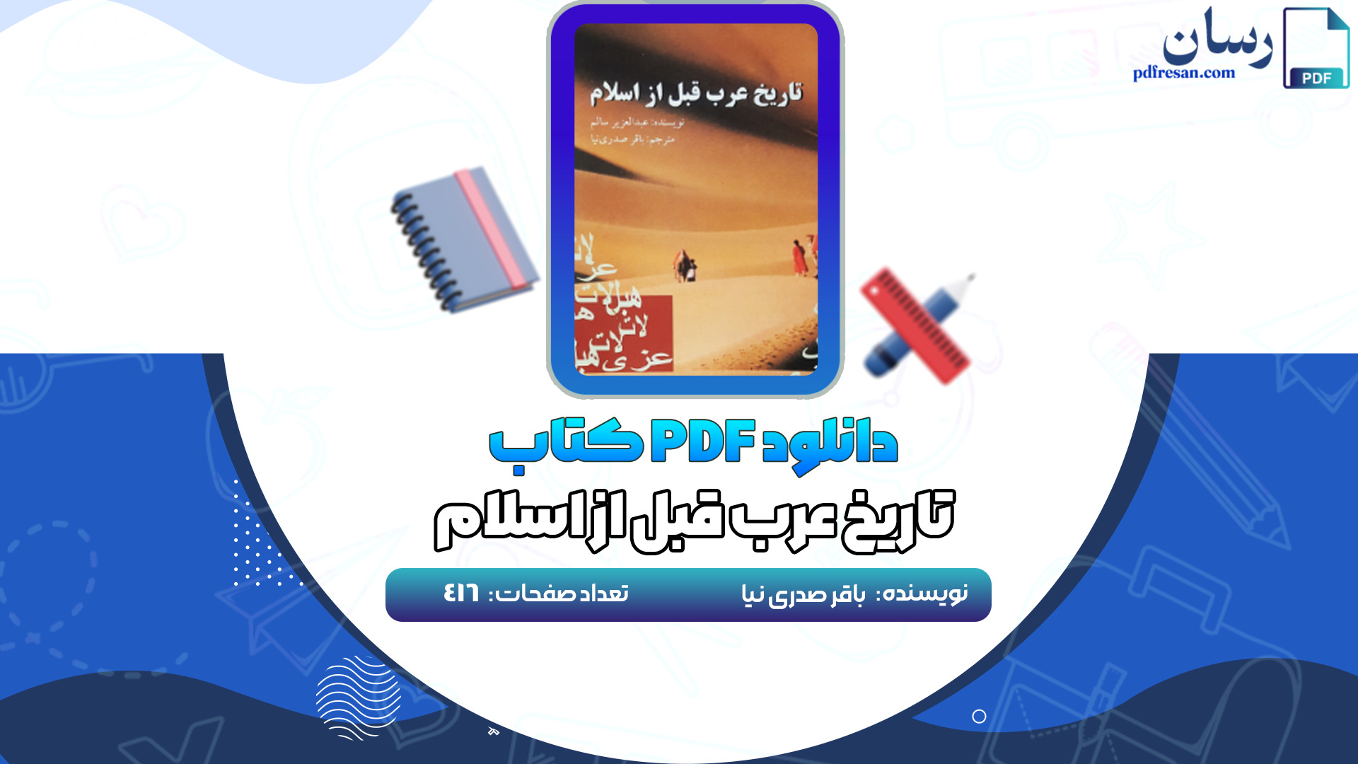 دانلود کتاب تاریخ عرب قبل از اسلام باقر صدری نیا PDF