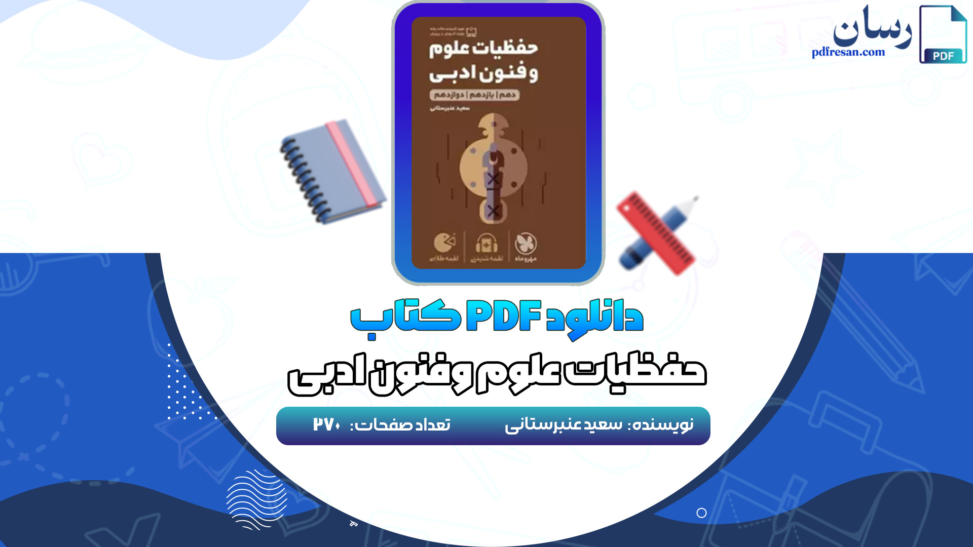 دانلود کتاب حفظیات علوم وفنون ادبی سعید عنبرستانی PDF