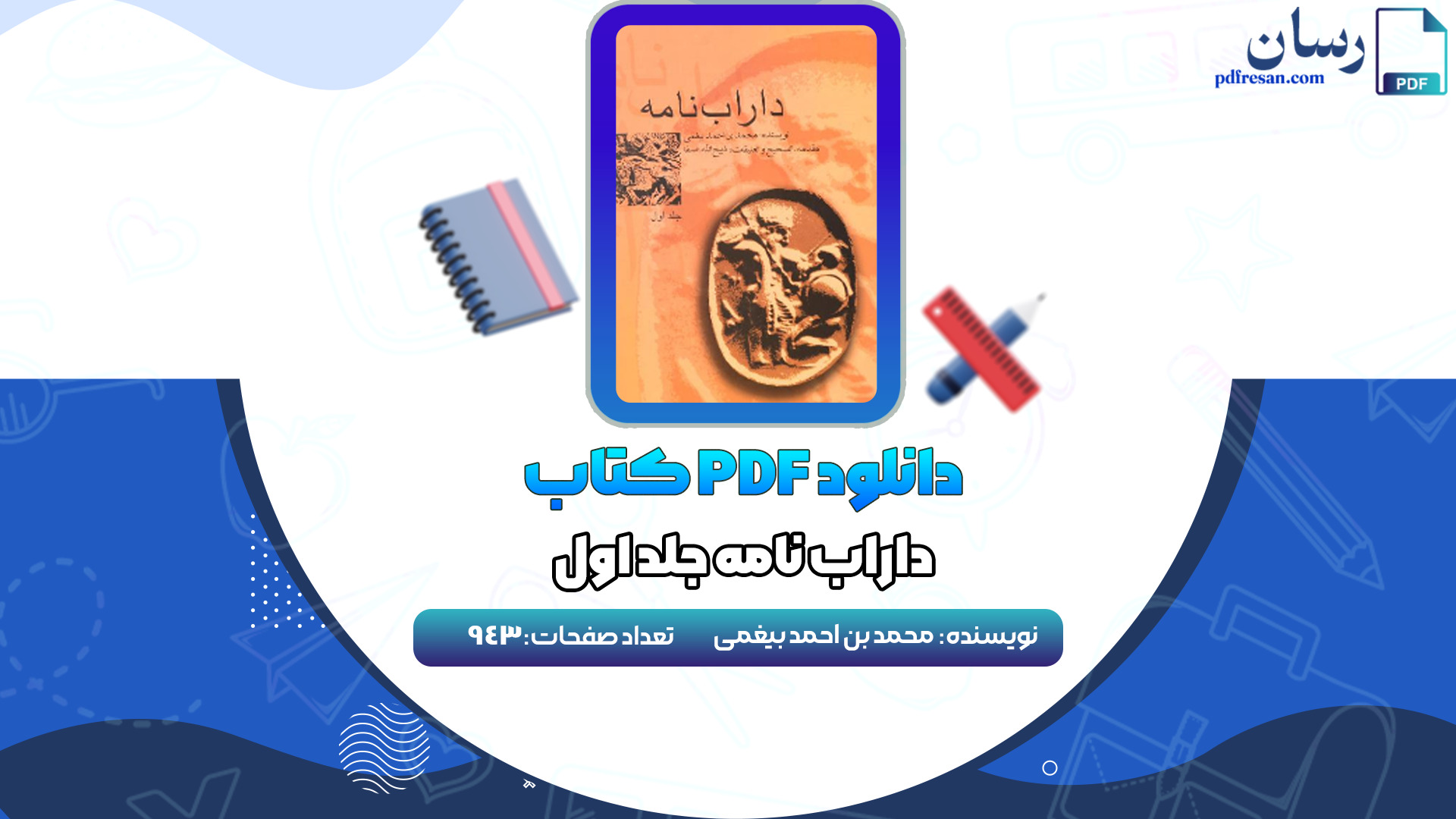 دانلود کتاب داراب نامه محمد بن احمد بیغمی جلد اول PDF