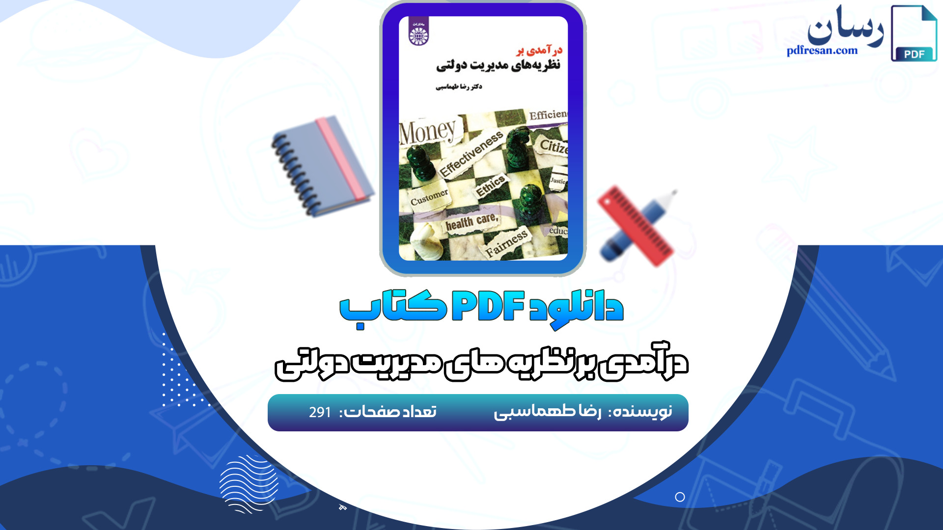 دانلود کتاب درآمدی بر نظریه های مدیریت دولتی رضا طهماسبی PDF