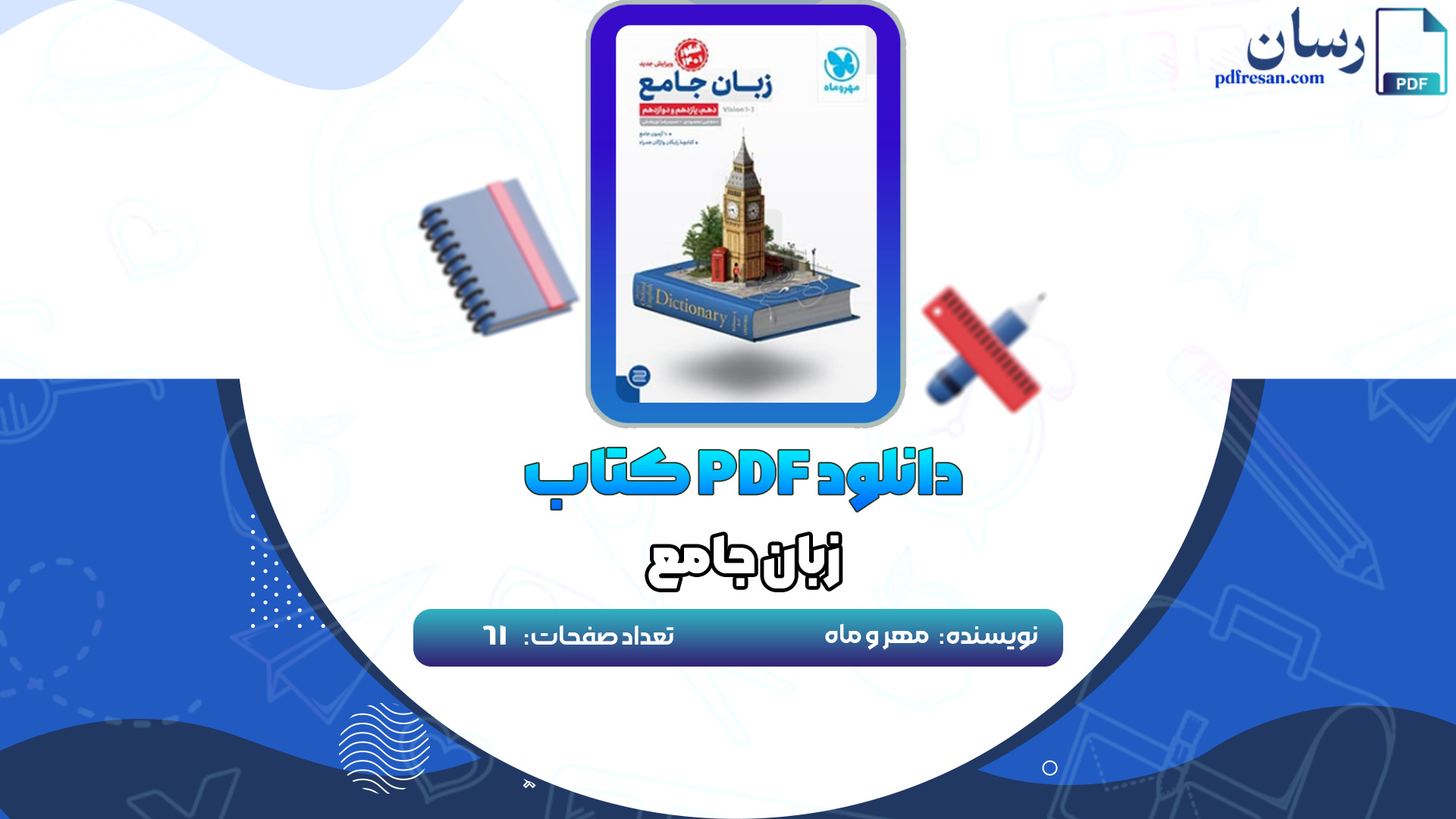 دانلود کتاب زبان جامع مهر و ماه PDF