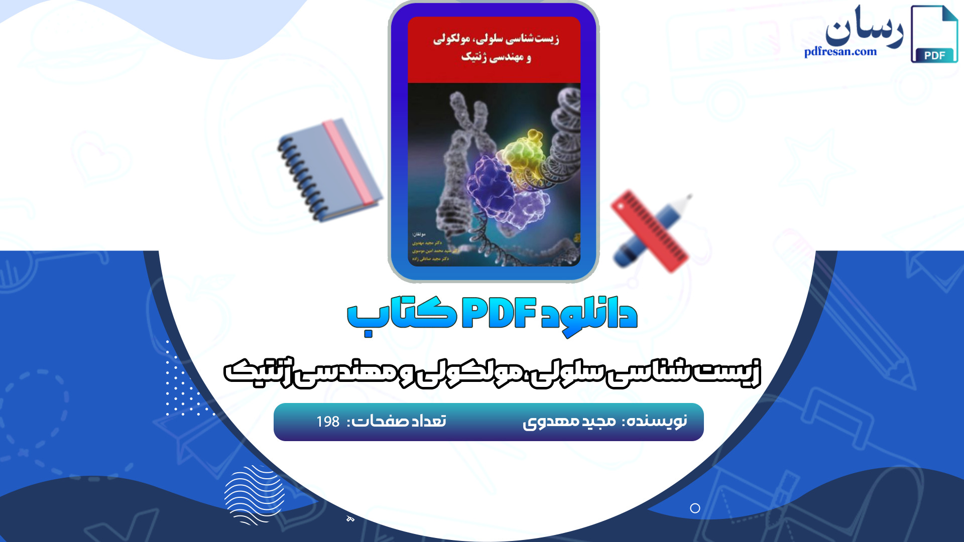 دانلود کتاب زیست شناسی سلولی،مولکولی و مهندسی ژنتیک مجید مهدوی PDF