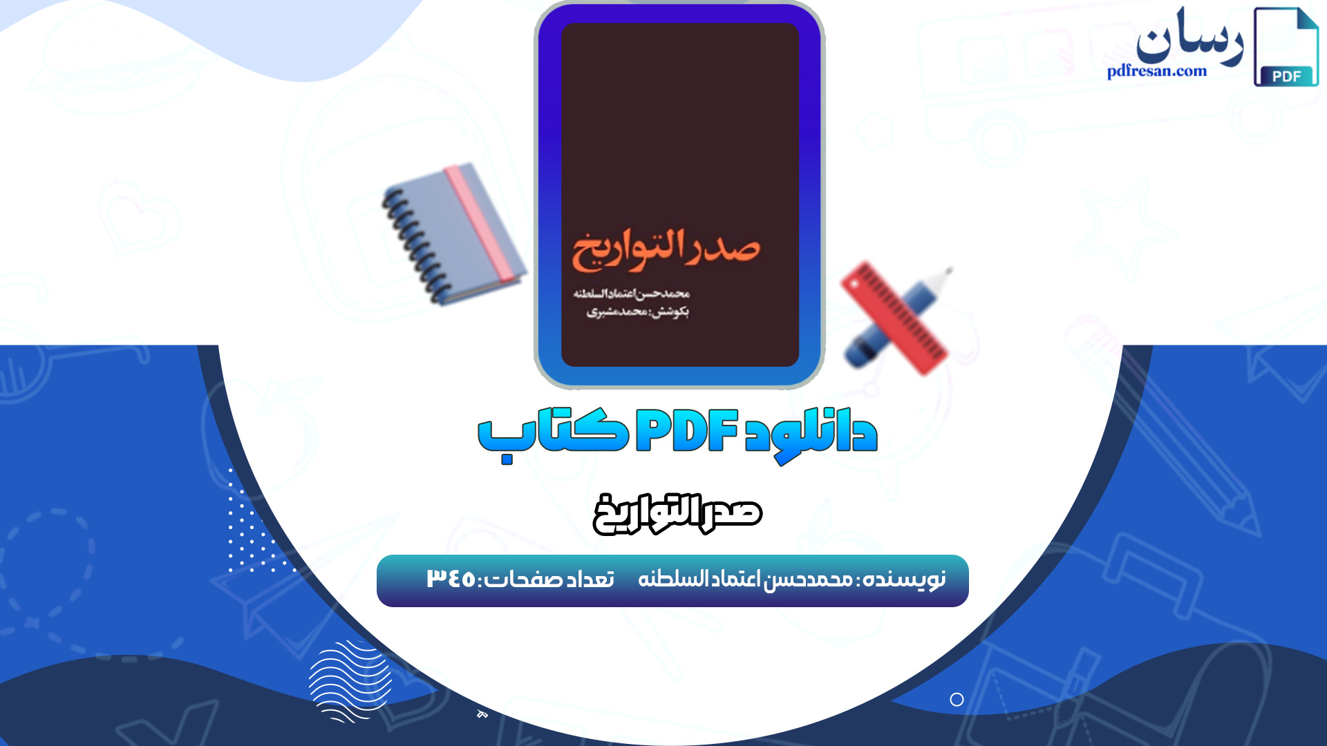 دانلود کتاب صدر التواریخ محمد حسن اعتماد السلطنه PDF