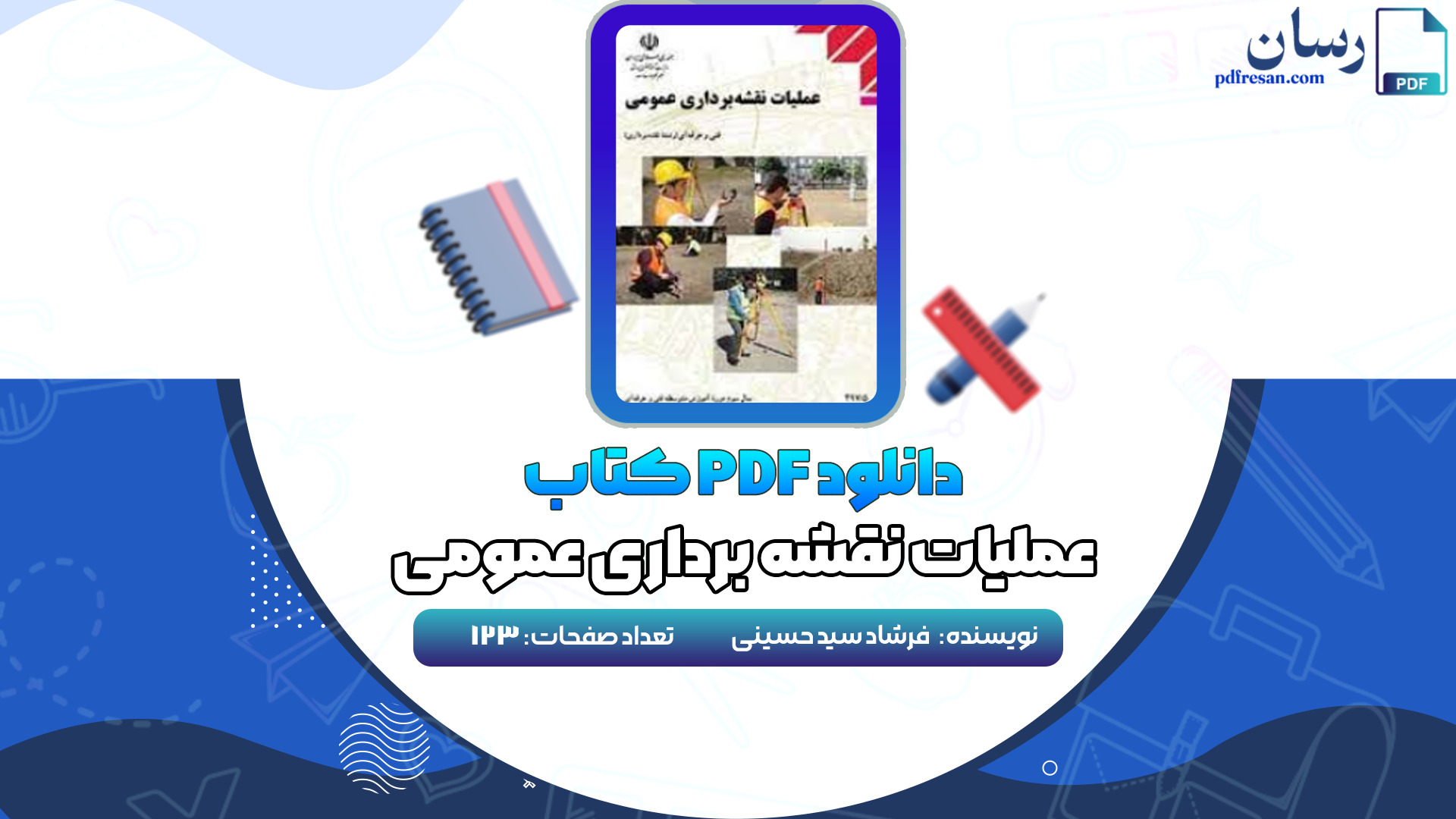 دانلود کتاب عملیات نقشه برداری عمومی فرشاد سید حسینی PDF