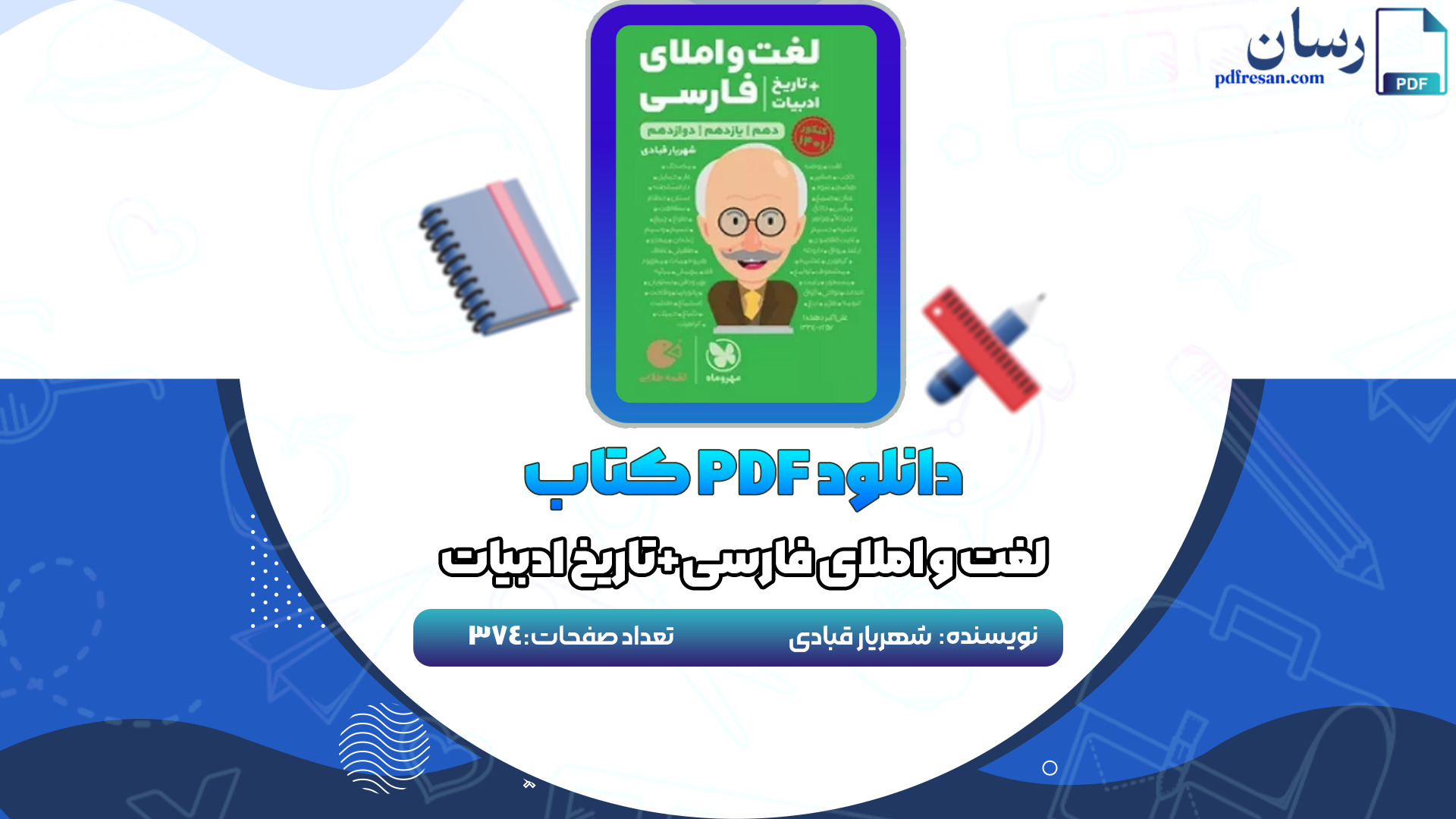 دانلود کتاب لغت و املای فارسی+تاریخ ادبیات شهریار قبادی PDF