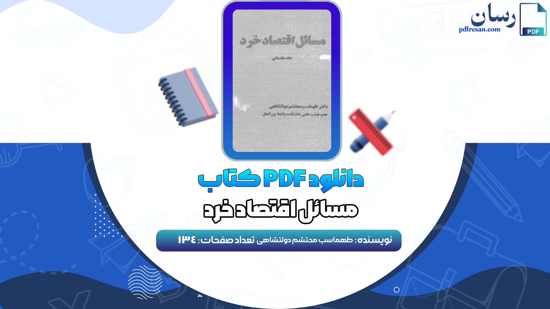 دانلود کتاب مسائل اقتصاد خرد دکتر طهماسب محتشم دولتشاهی PDF