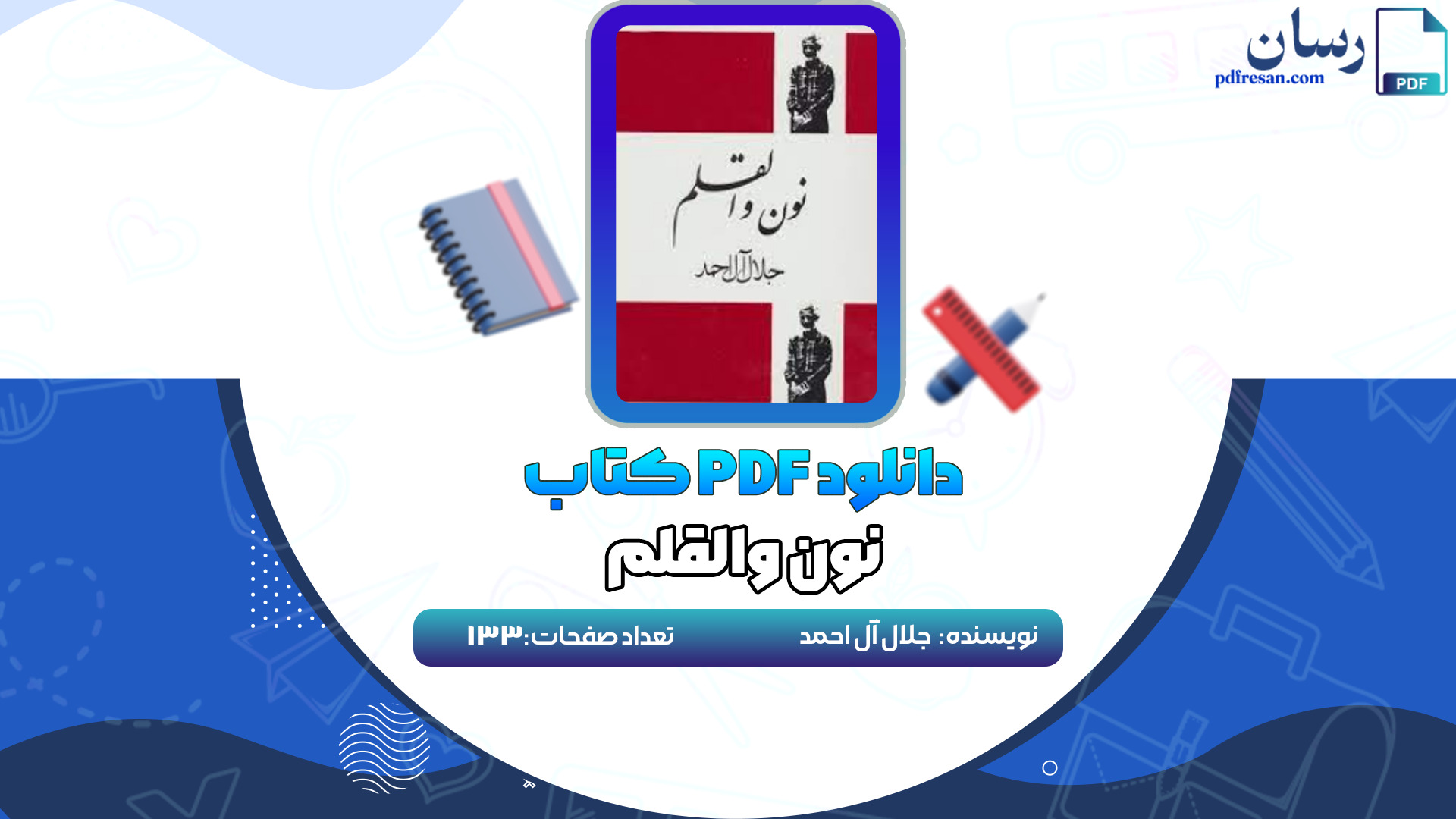 دانلود کتاب نون والقلم جلال آل احمد PDF
