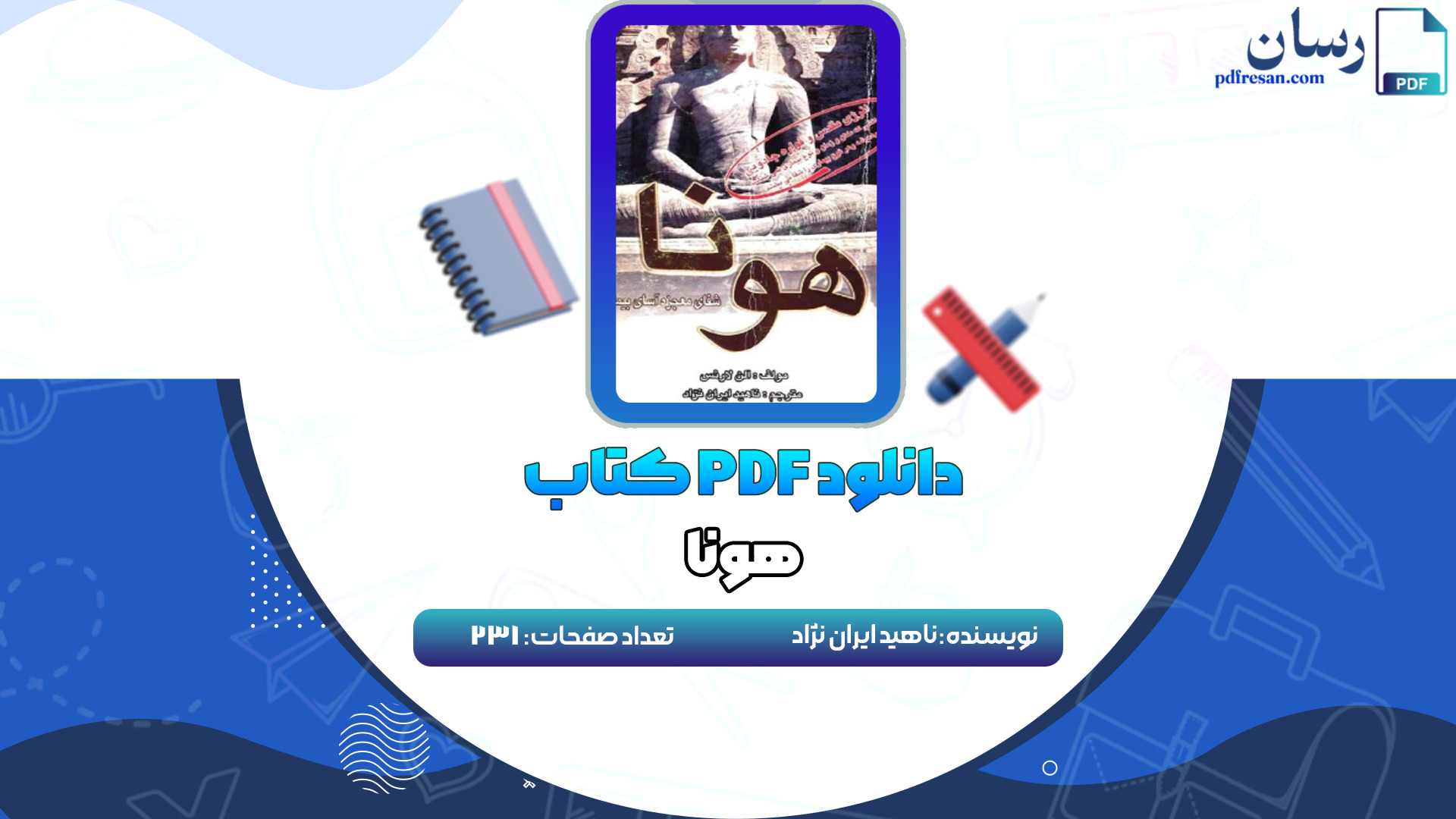 دانلود کتاب هونا ناهید ایران نژاد PDF