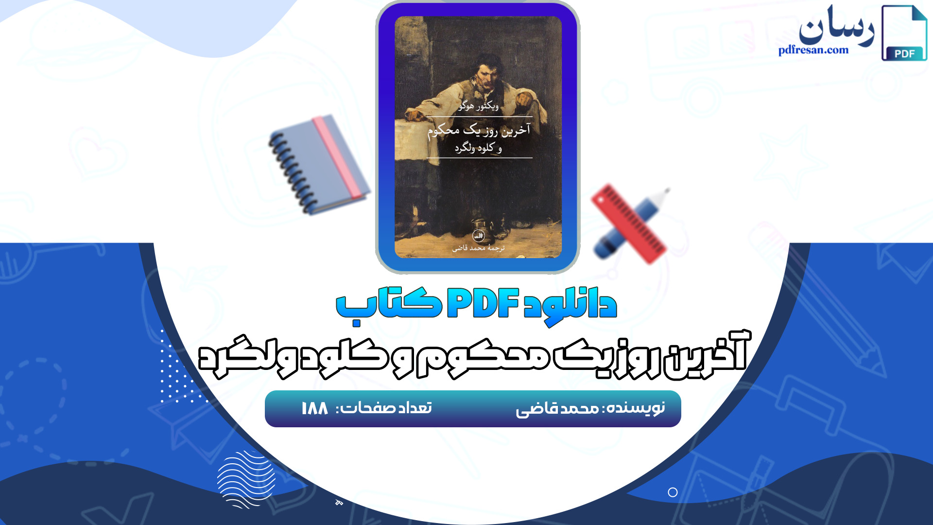 دانلود کتاب آخرین روز یک محکوم محمد قاضی PDF