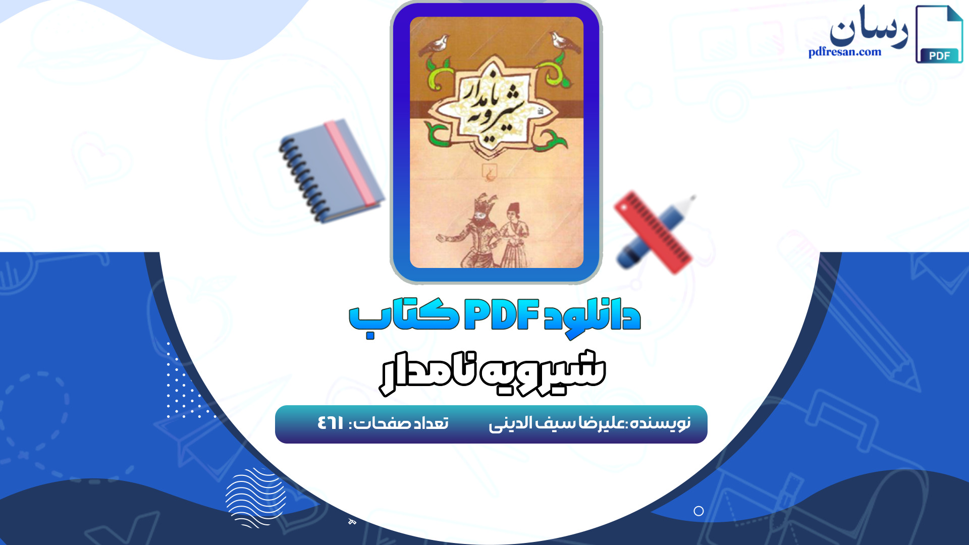 دانلود کتاب شیرویه نامدار علیرضا سیف الدینی PDF