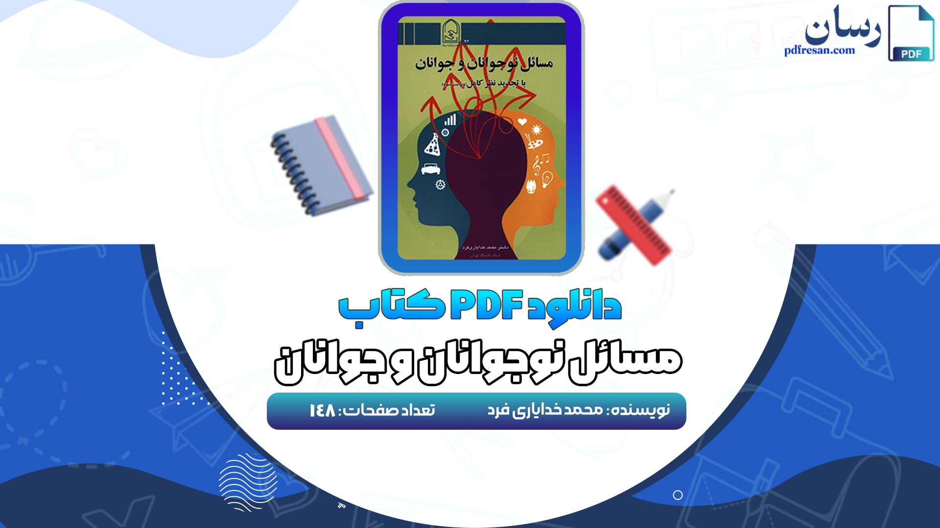 دانلود کتاب مسائل نوجوانان و جوانان محمد خدایاری فرد PDF