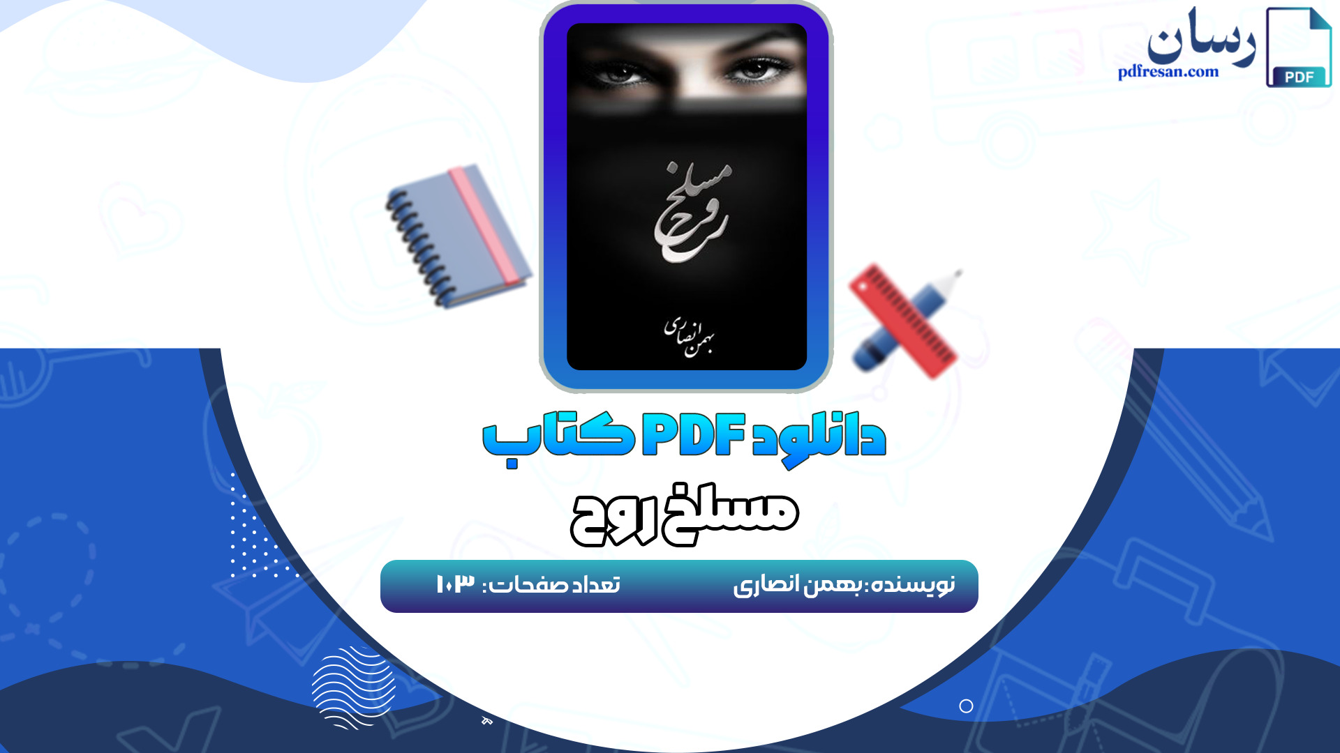دانلود کتاب مسلخ روح بهمن انصاری PDF