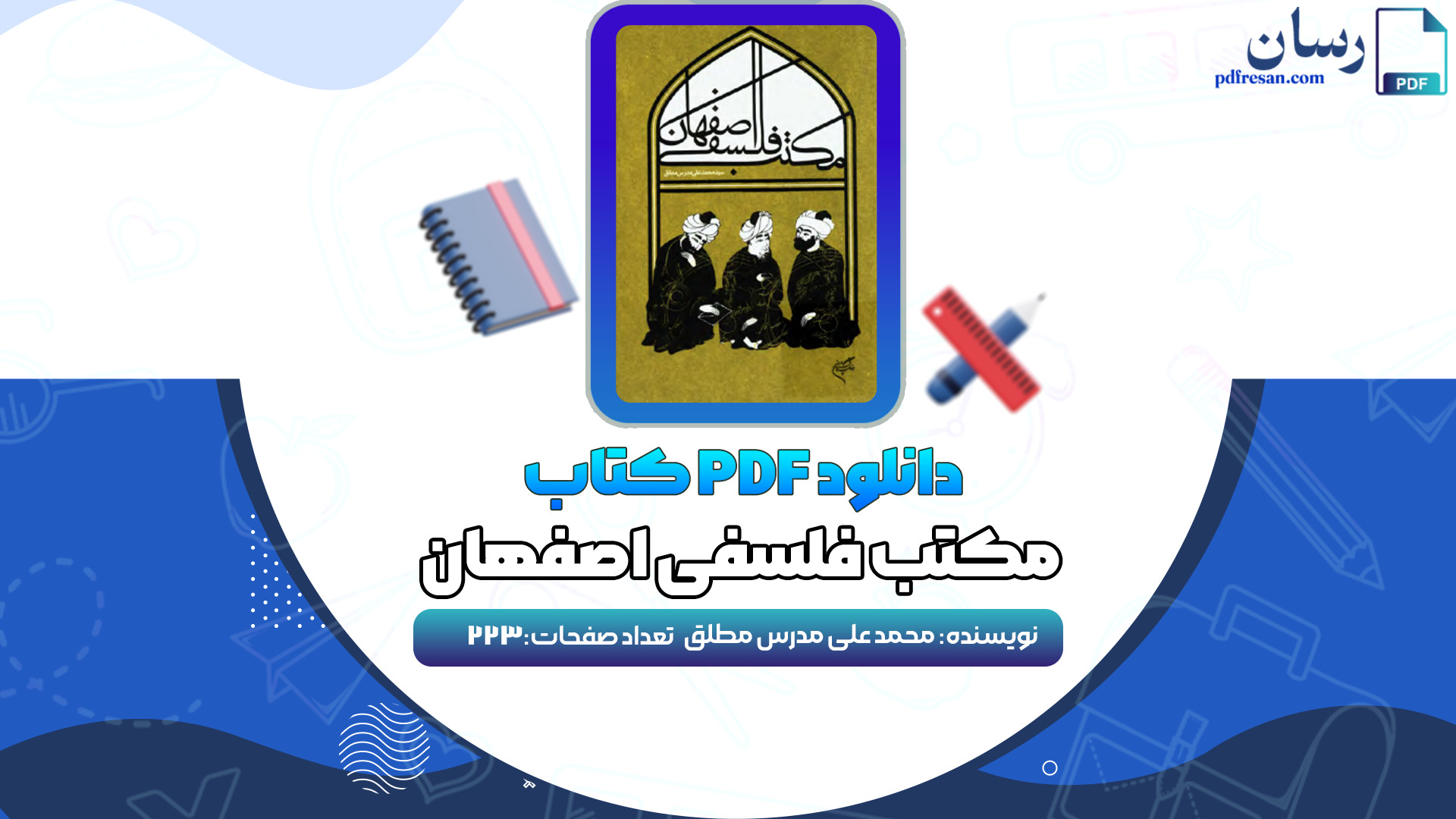 دانلود کتاب مکتب فلسفی اصفهان محمد علی مدرس مطلق PDF
