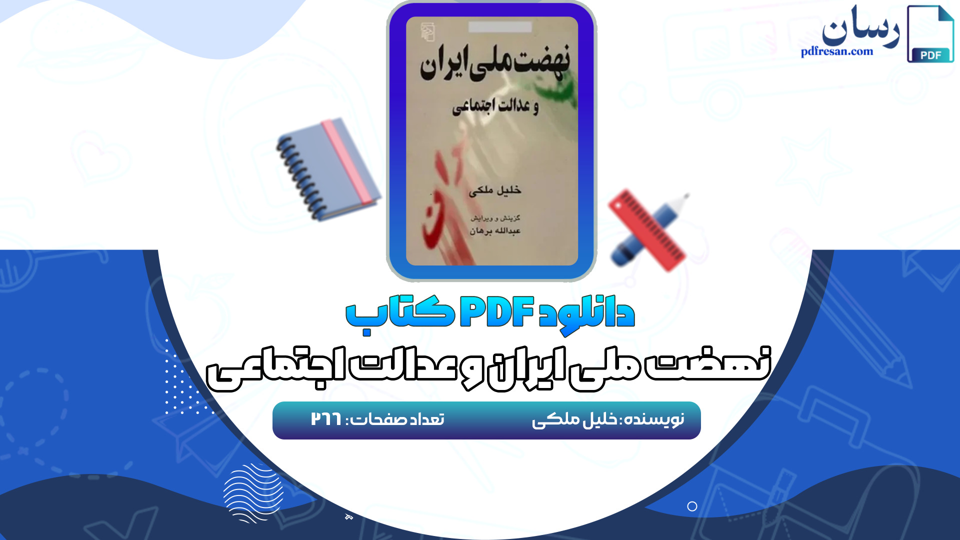 دانلود کتاب نهضت ملی ایران و عدالت اجتماعی خلیل ملکی PDF
