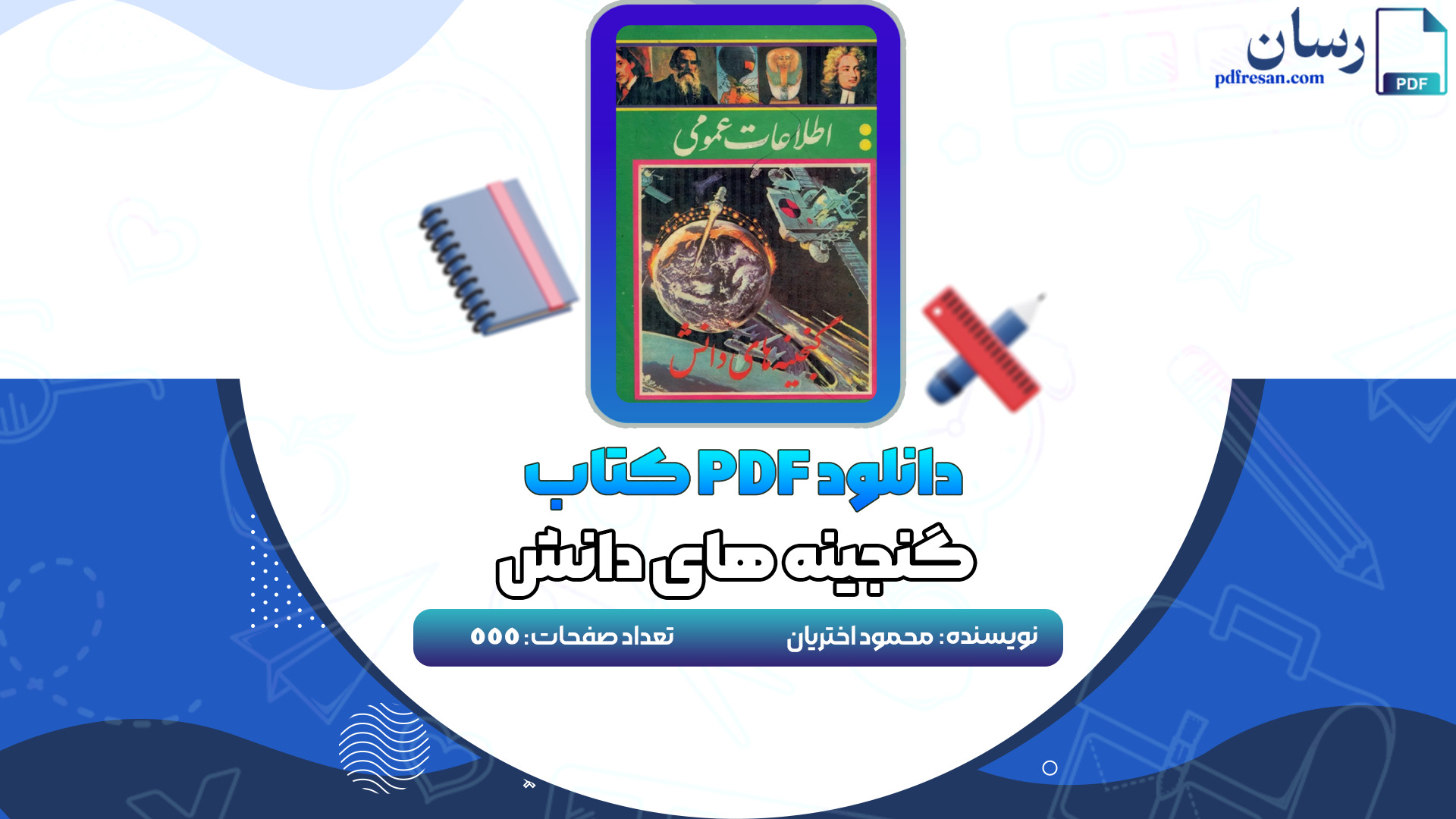دانلود کتاب گنجینه های دانش محمود اختریان PDF
