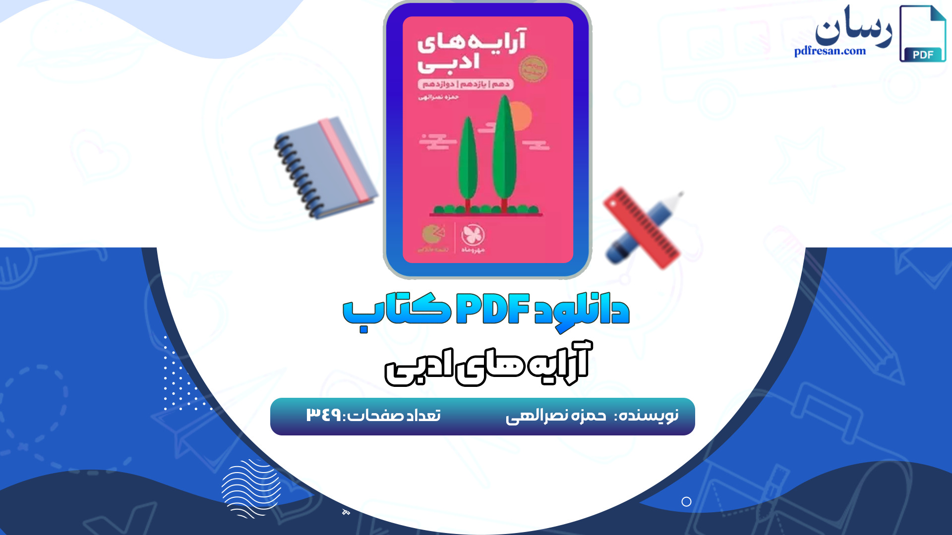 دانلود کتاب آرایه های ادبی حمزه نصرالهی PDF