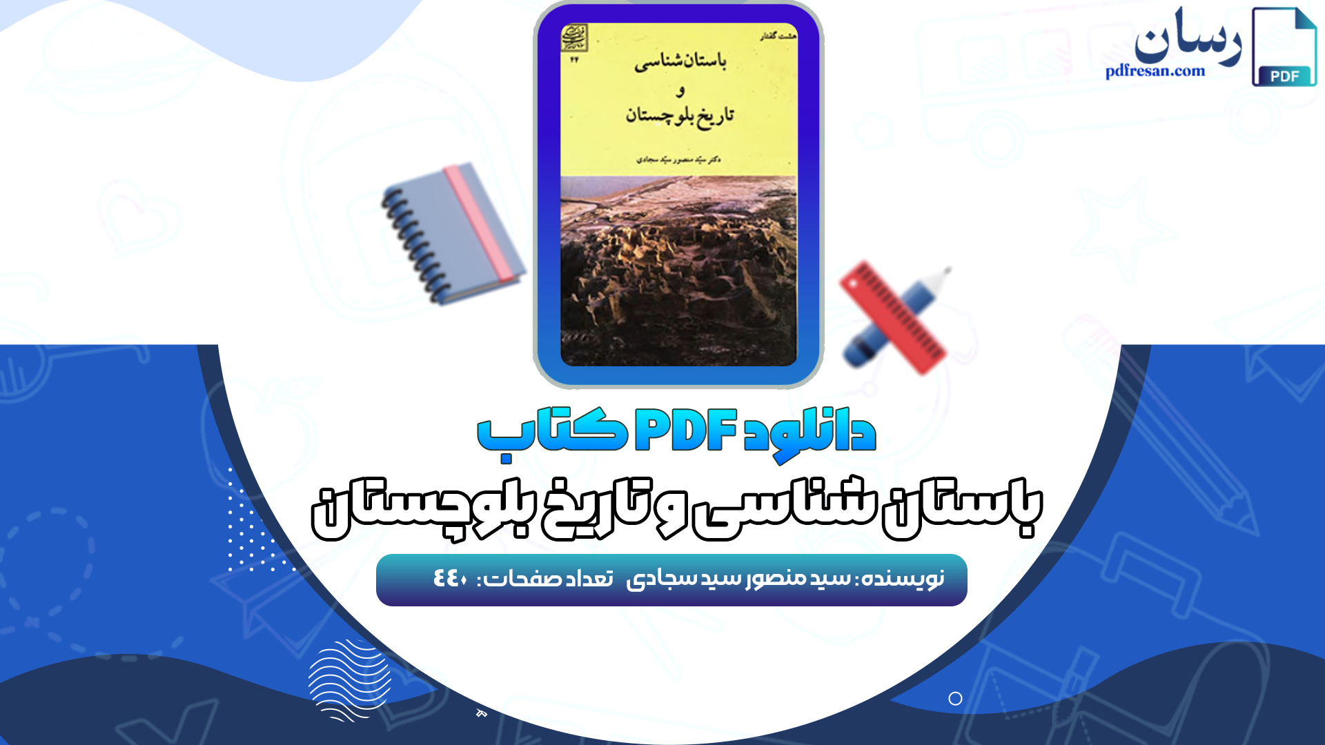 دانلود کتاب باستان شناسی و تاریخ بلوچستان سید منصور سید سجادی PDF