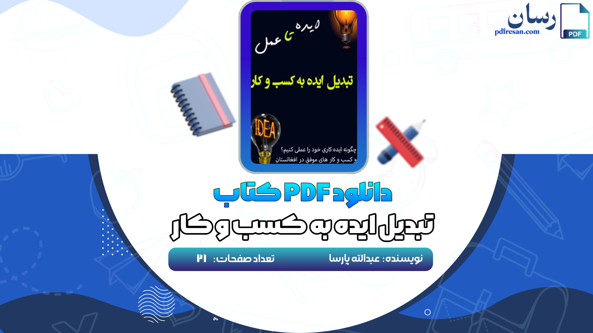 دانلود کتاب تبدیل ایده به کسب و کار عبدالله پارسا PDF