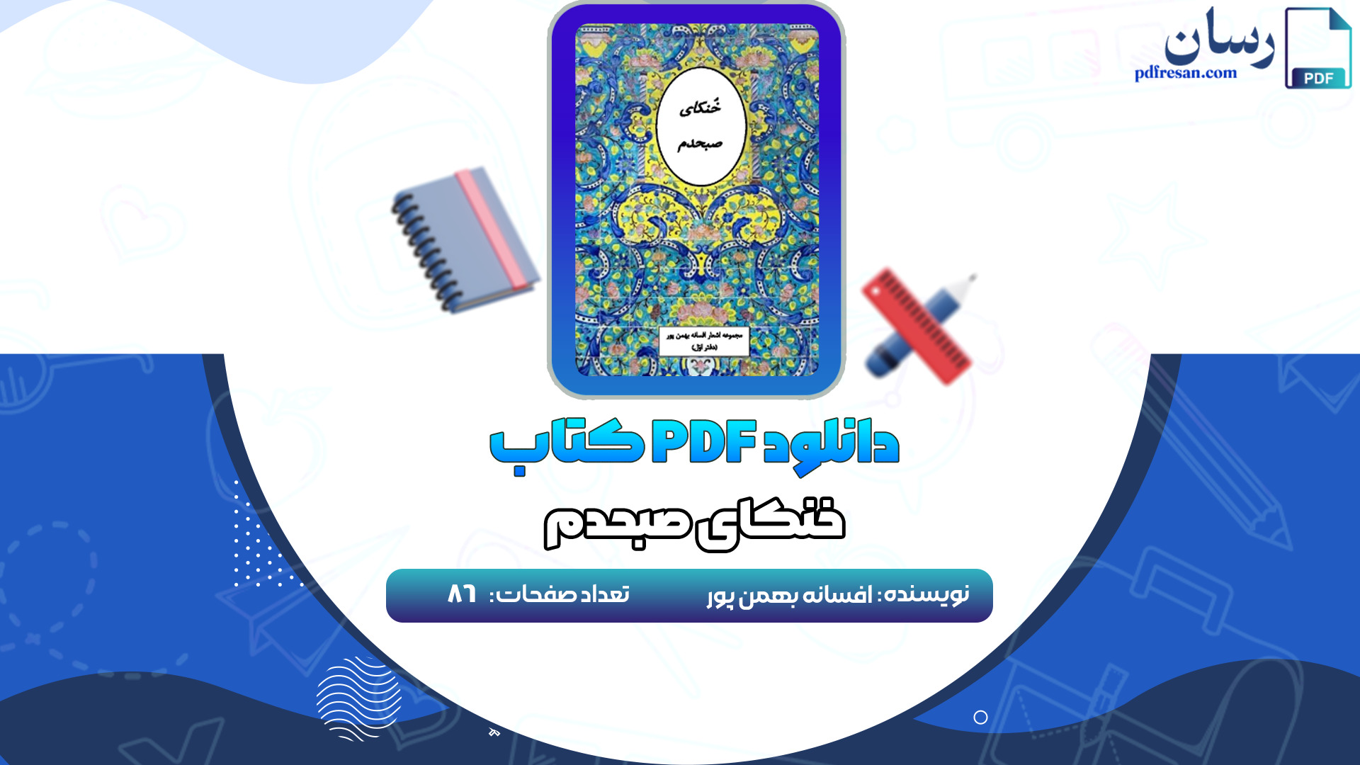 دانلود کتاب خنکای صبحدم افسانه بهمن پور PDF