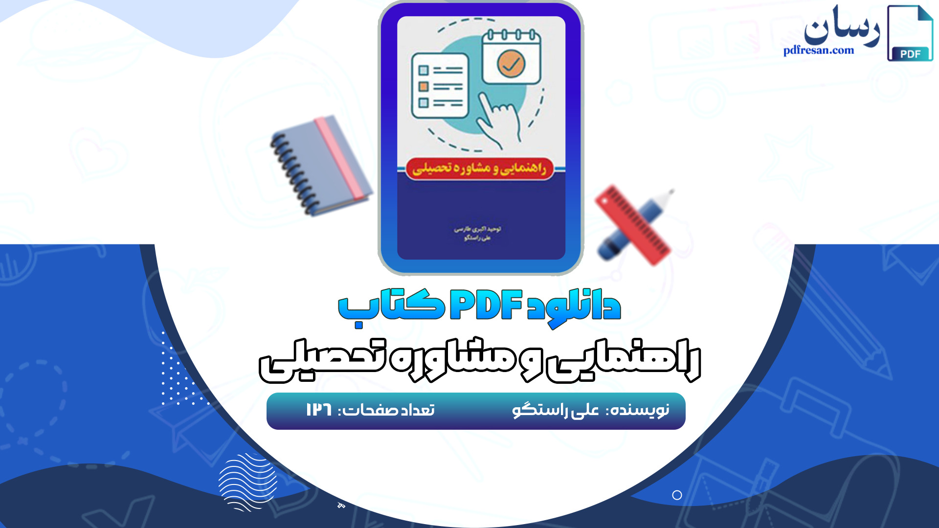 دانلود کتاب راهنمایی و مشاوره تحصیلی علی راستگو PDF