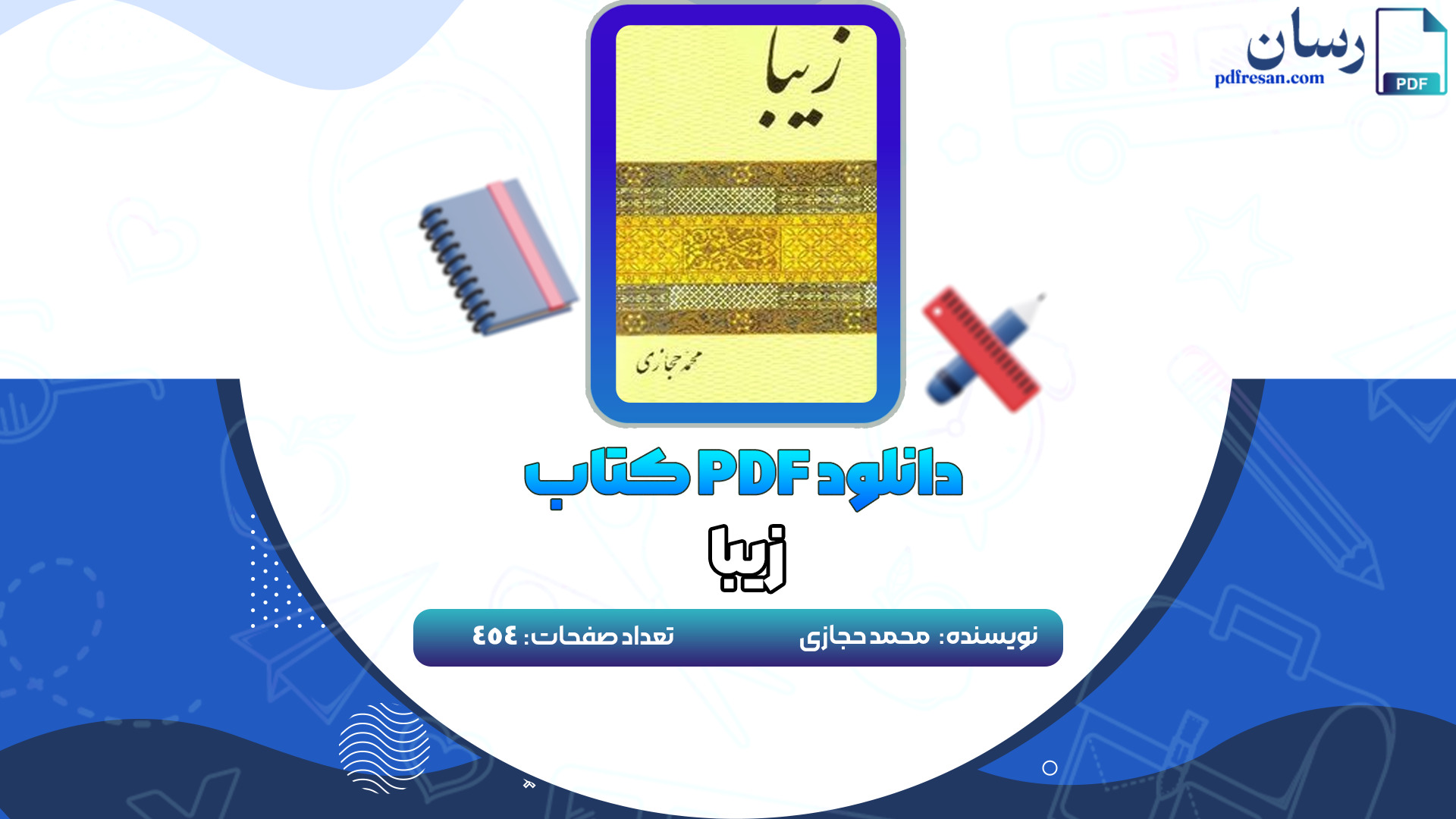 دانلود کتاب زیبا محمد حجازی PDF