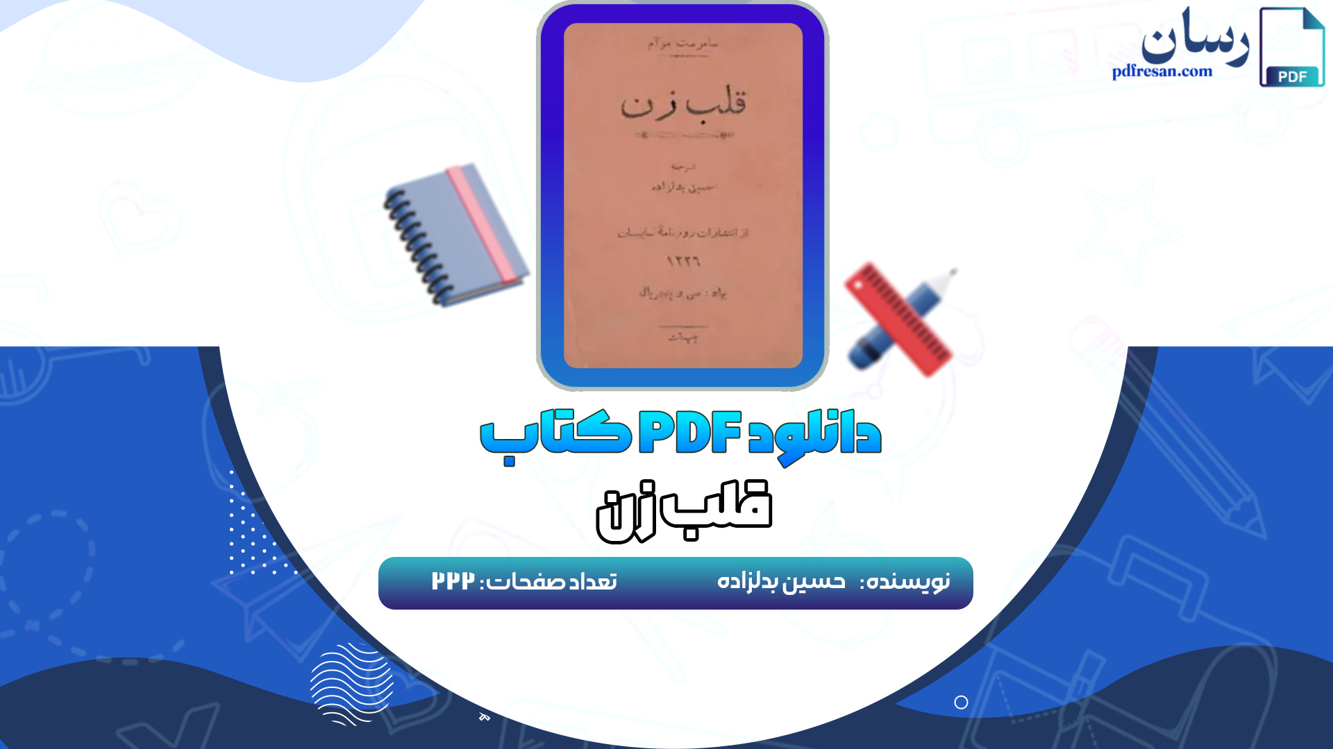 دانلود کتاب قلب زن حسین بدلزاده PDF