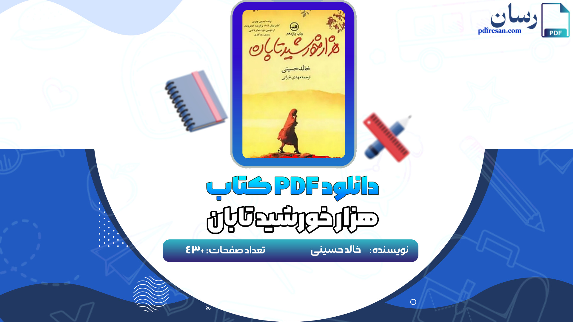دانلود کتاب هزار خورشید تابان خالد حسینی PDF