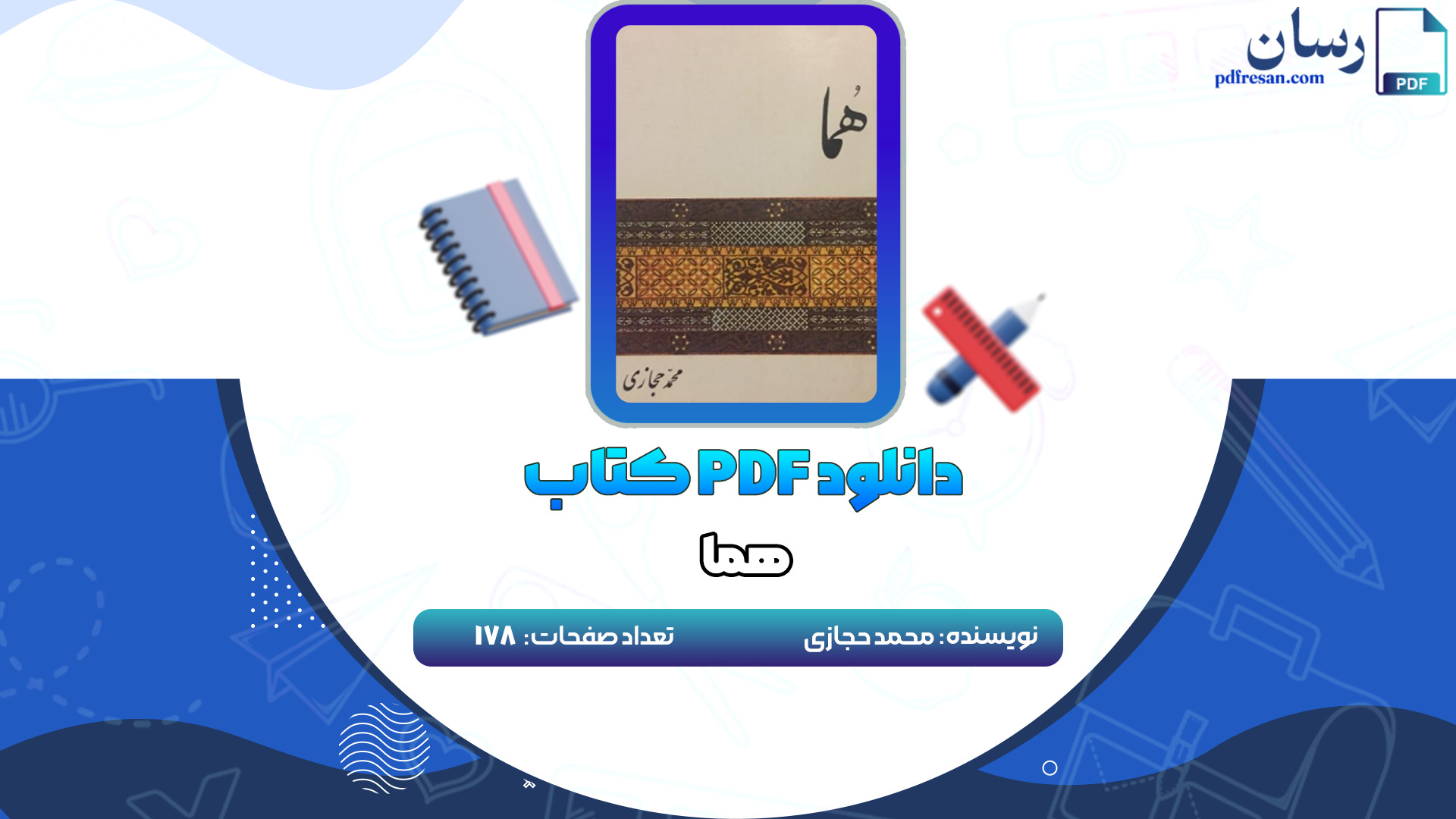 دانلود کتاب هما محمد حجازی PDF