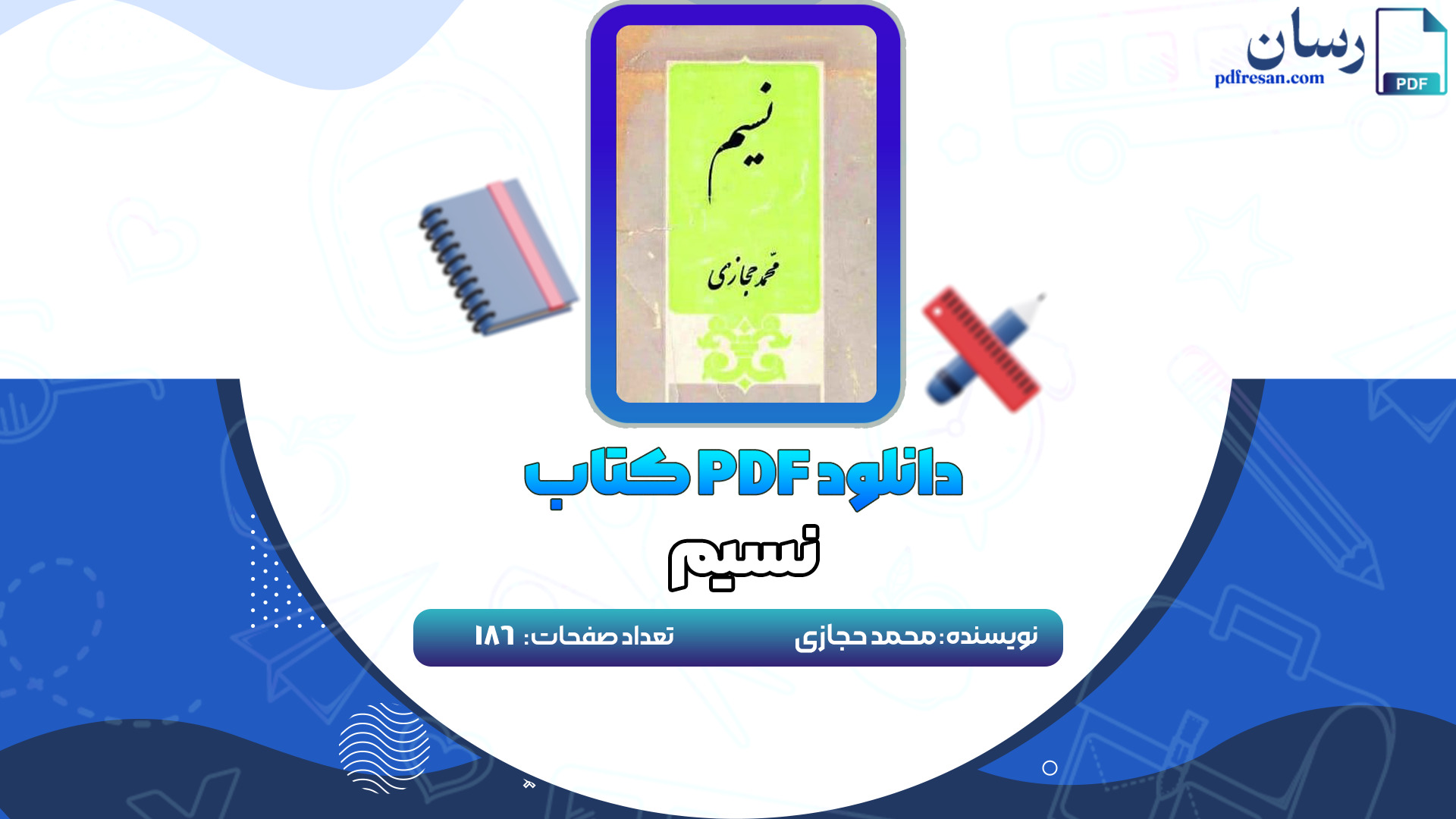 دانلود کتاب نسیم محمد حجازی PDF