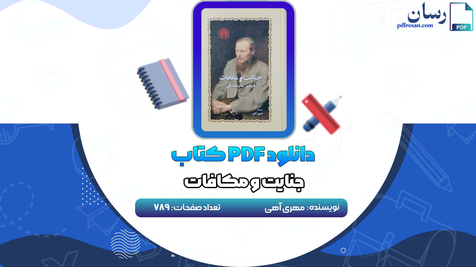 دانلود کتاب جنایت و مکافات مهری آهی PDF